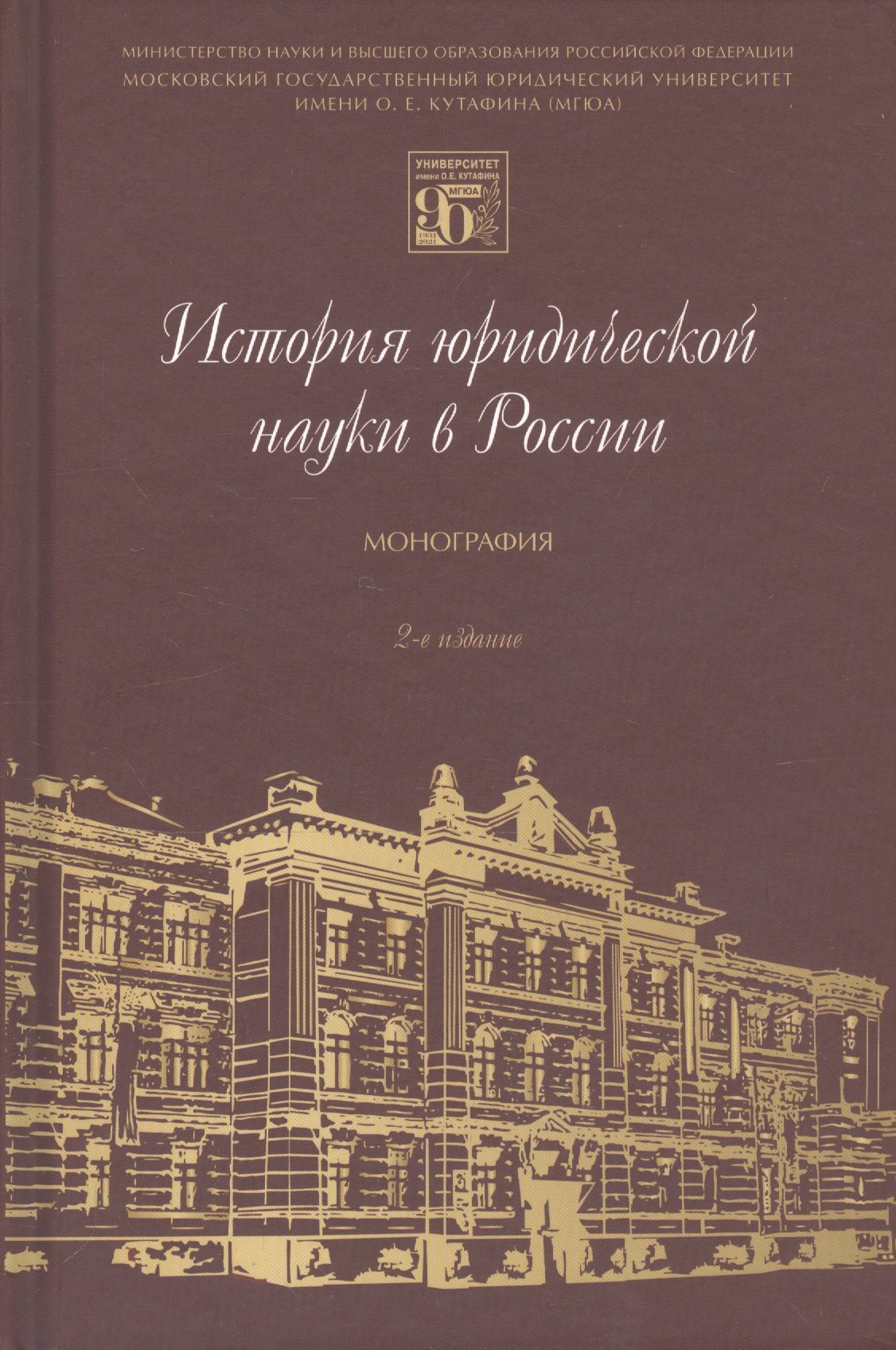 

История юридической науки в России. Монография