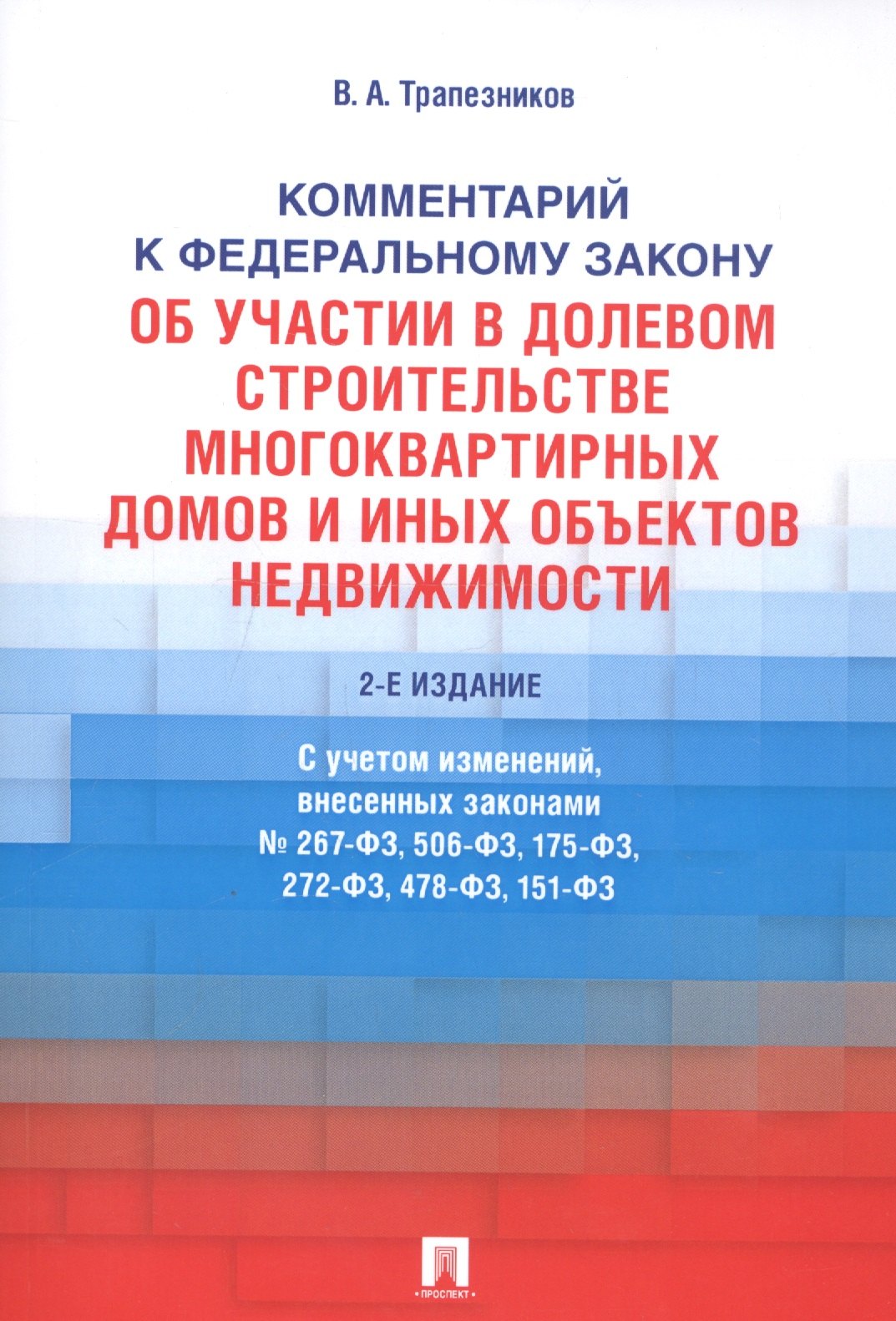 

Комментарий к Федеральному закону от 30 декабря 2004 г. № 214-ФЗ «Об участии в долевом строительстве многоквартирных домов и иных объектов недвижимостмости и о внесении изменений в некоторые законодательные акты Российской Федерации»