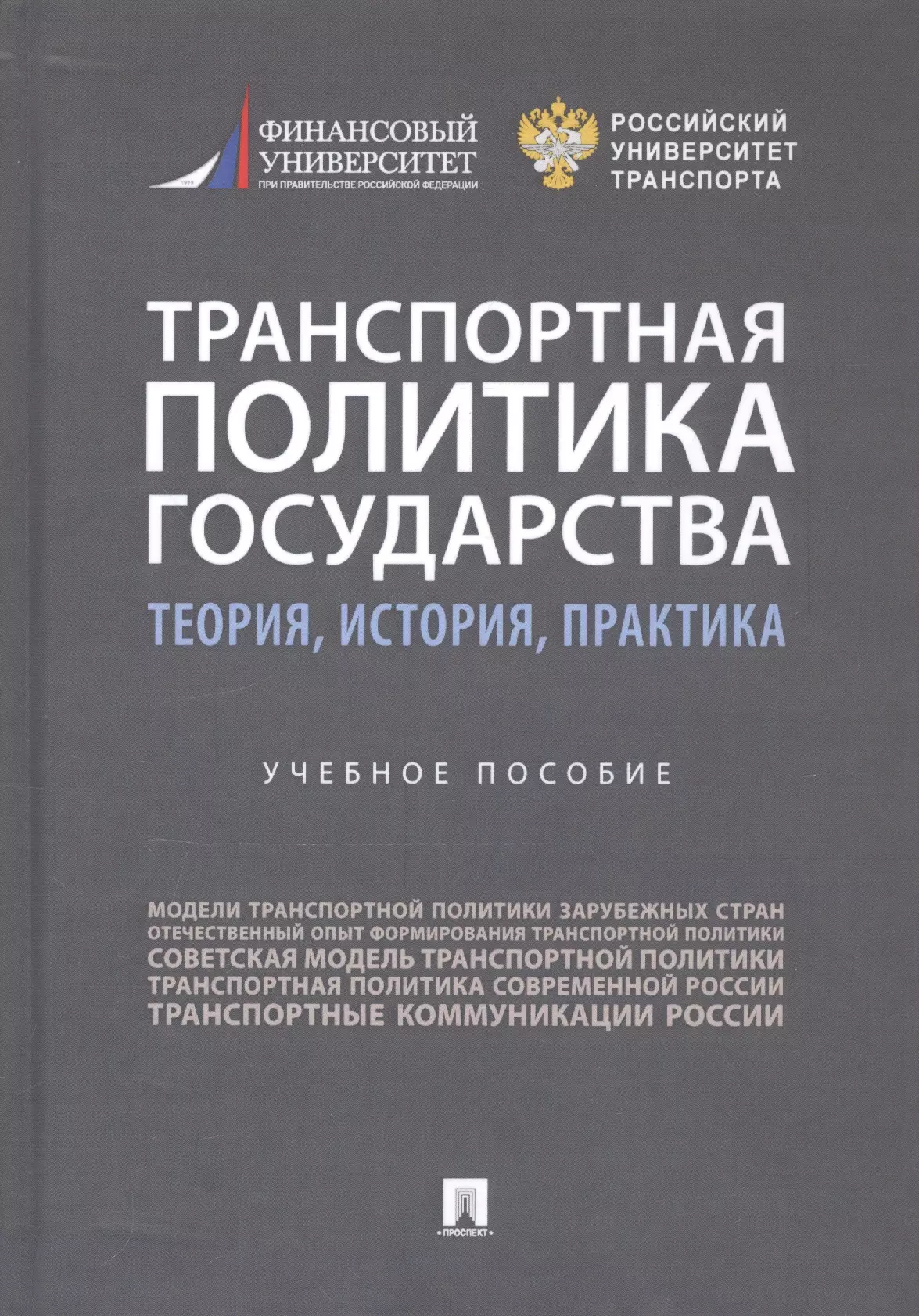 

Транспортная политика государства: теория, история, практика. Учебное пособие