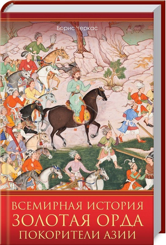 

Всемирная история. Золотая Орда. Покорители Азии