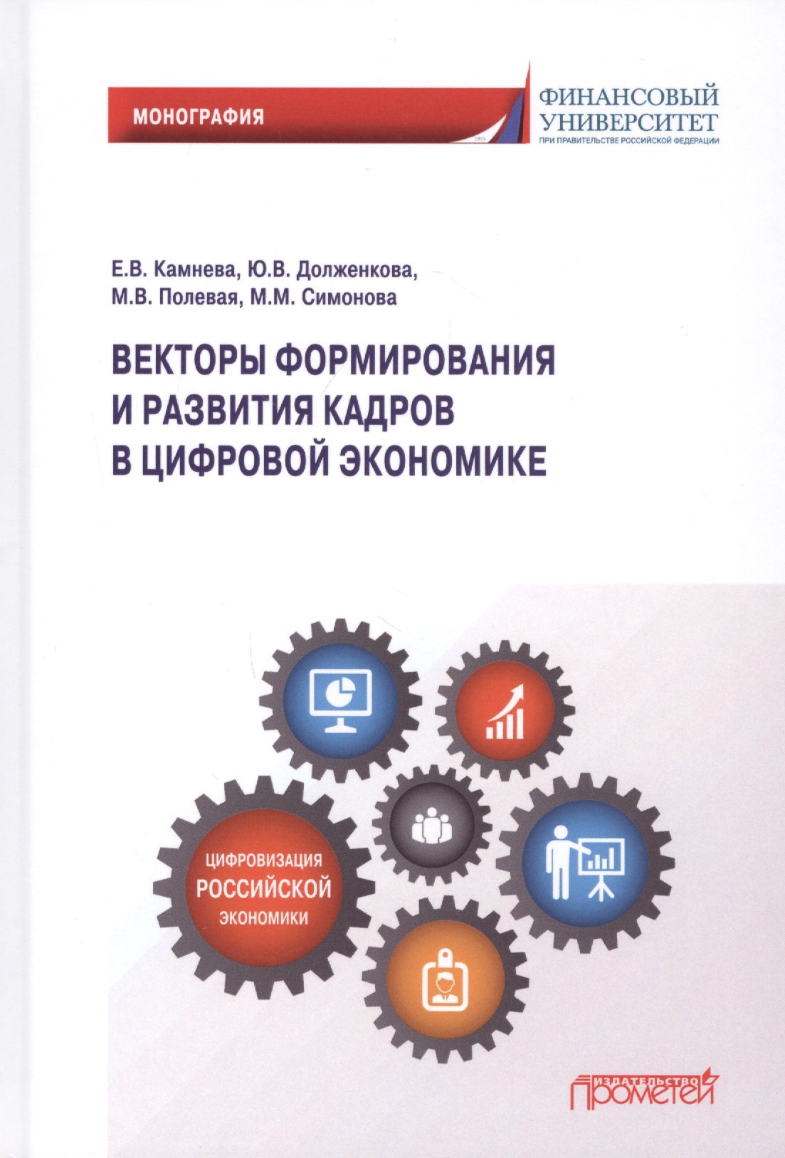 

Векторы формирования и развития кадров в цифровой экономике: Монография