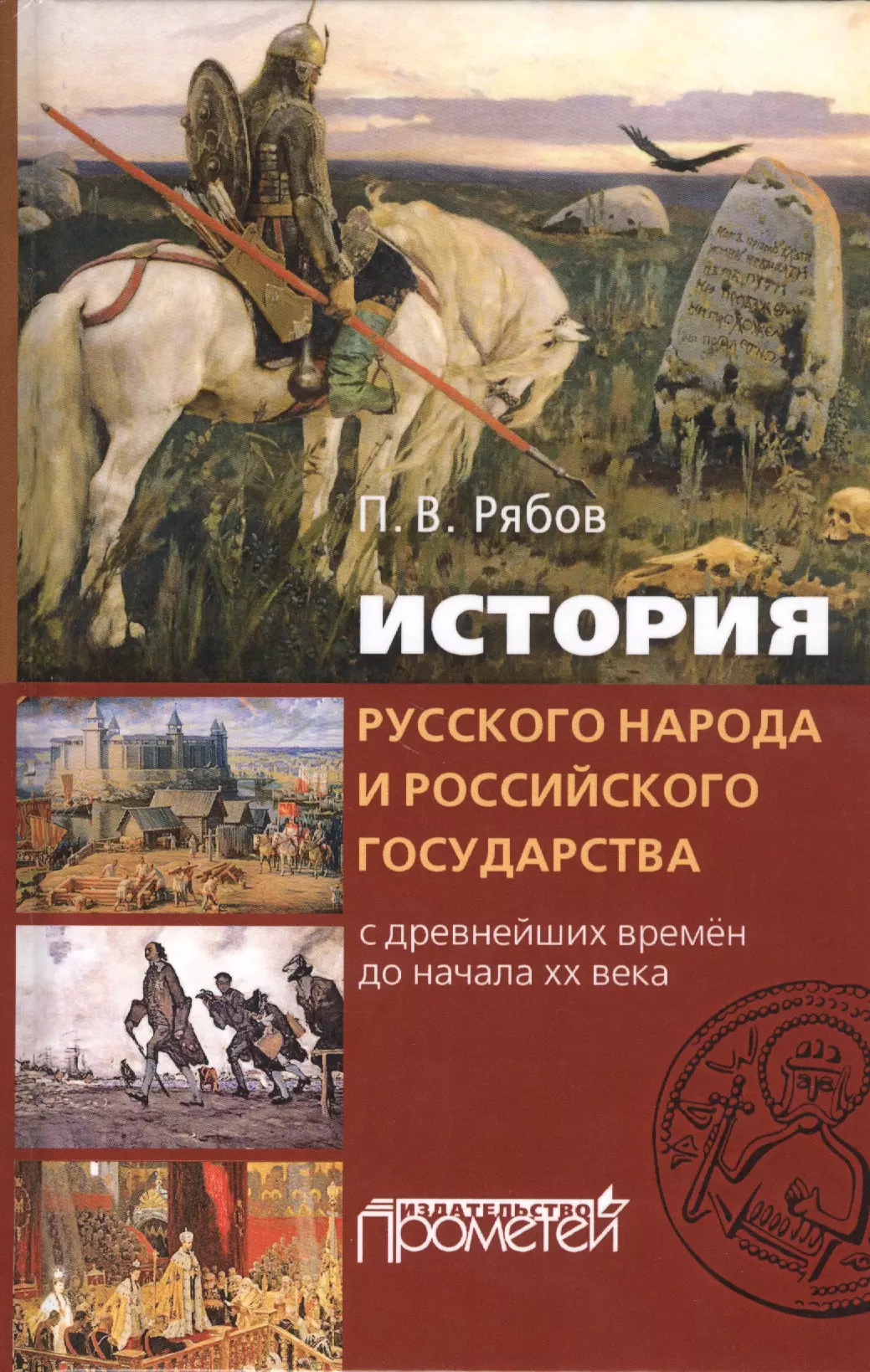 Времена российского государства. Книги по истории. История русского народа. История книги. Рябов история.