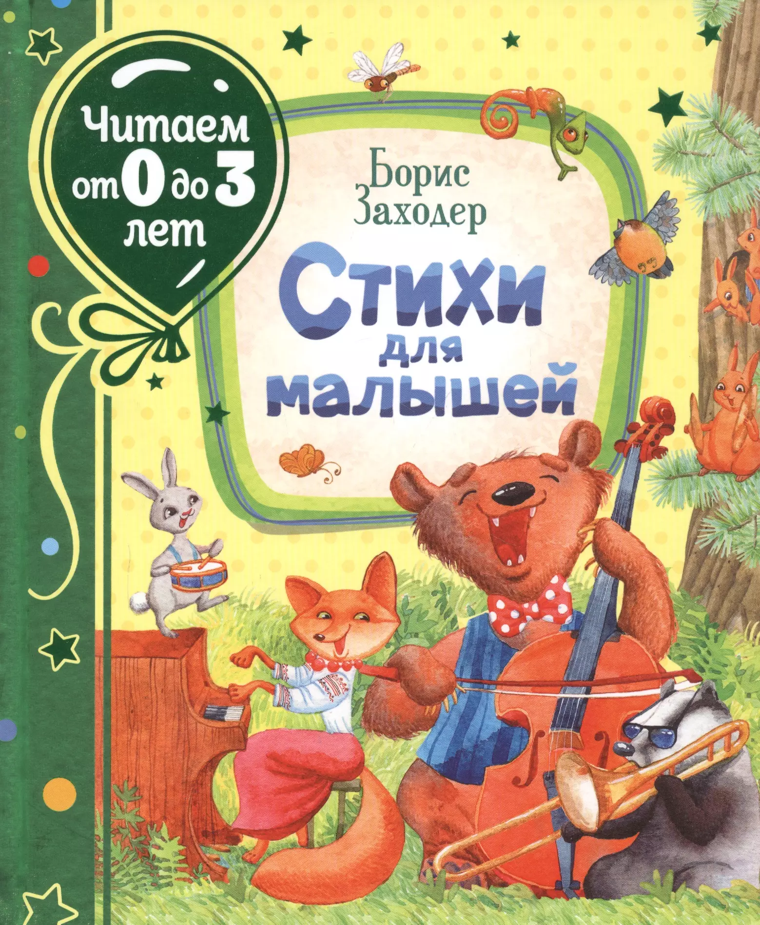 Заходер Борис Владимирович - Стихи для малышей