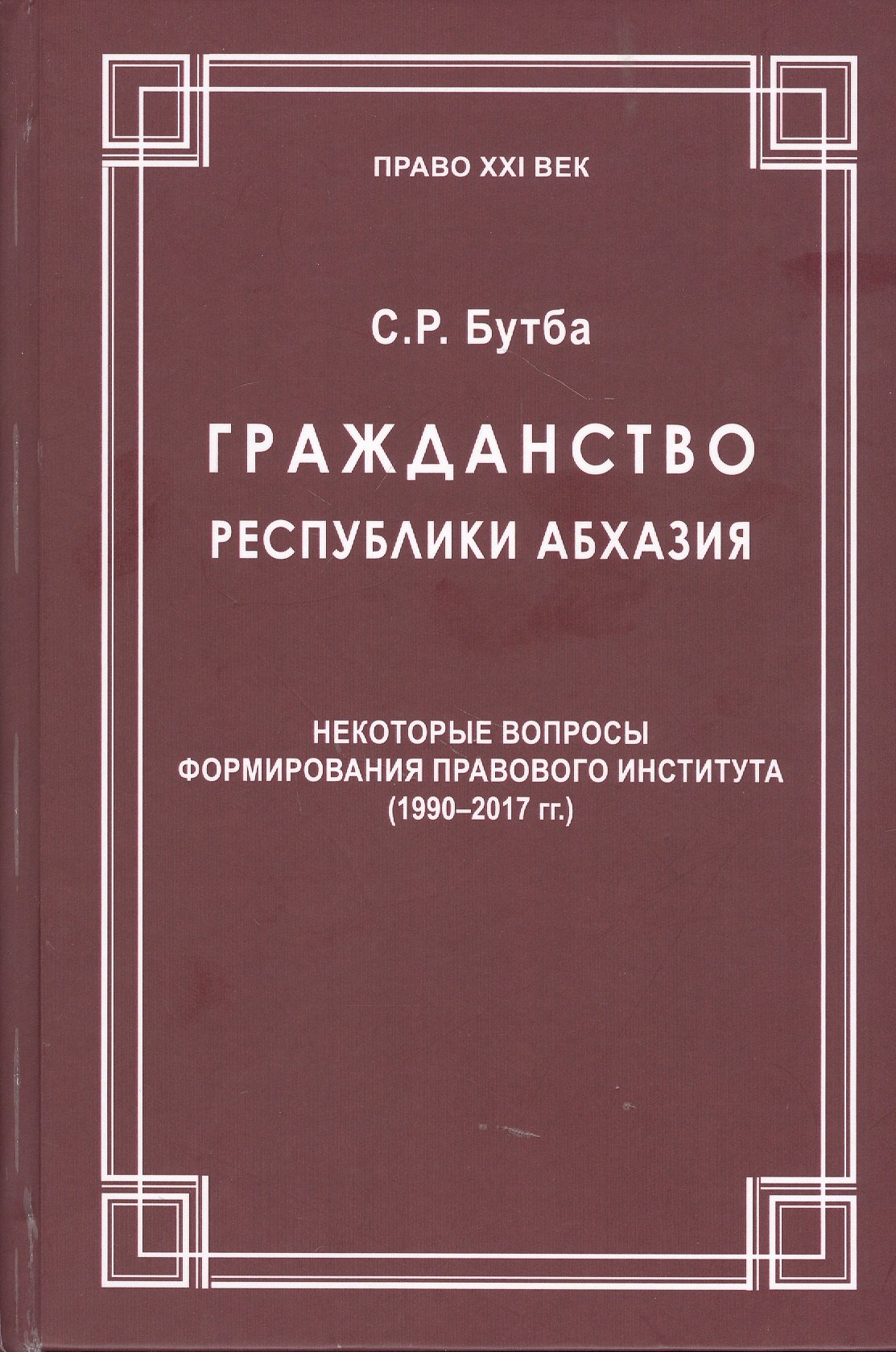 

Гражданство Республики Абхазия: Некоторые вопросы формирования правового института (1990-2017гг.)