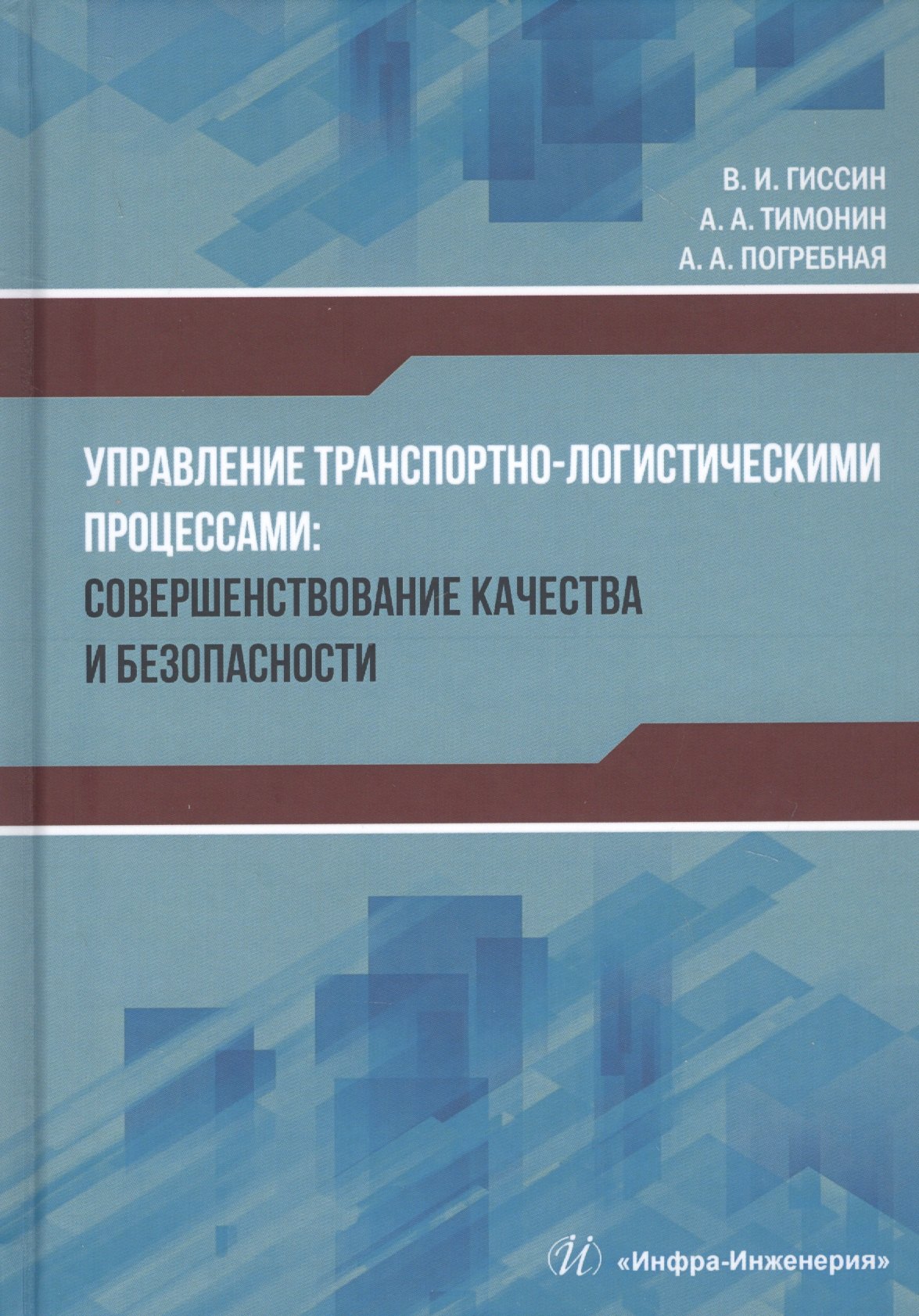 

Управление транспортно-логистическими процессами