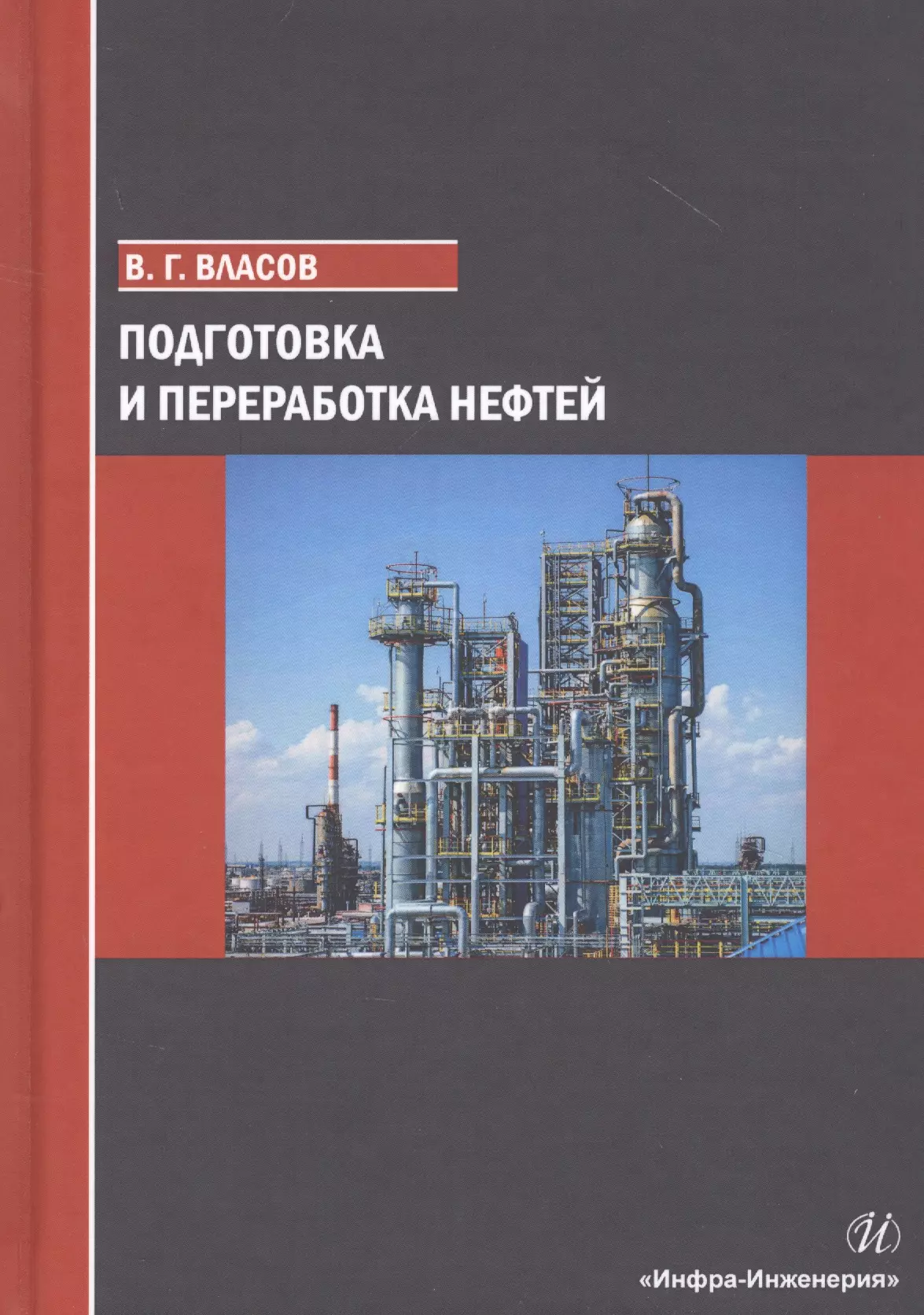 Власов Вячеслав Григорьевич - Подготовка и переработка нефтей