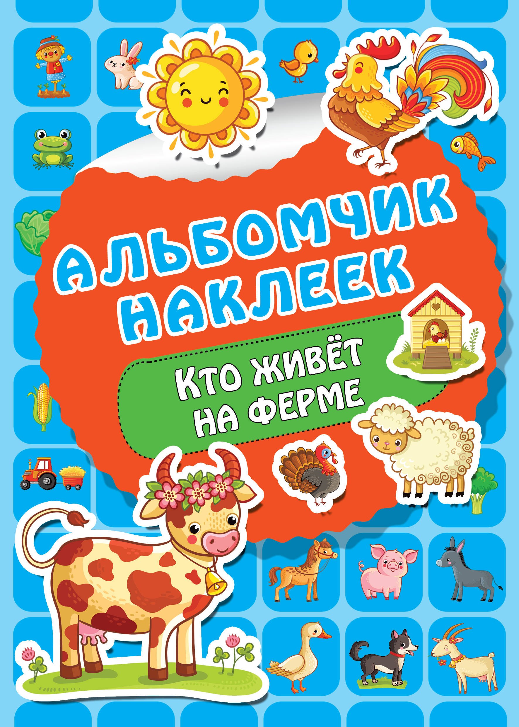 

Кто живет на ферме