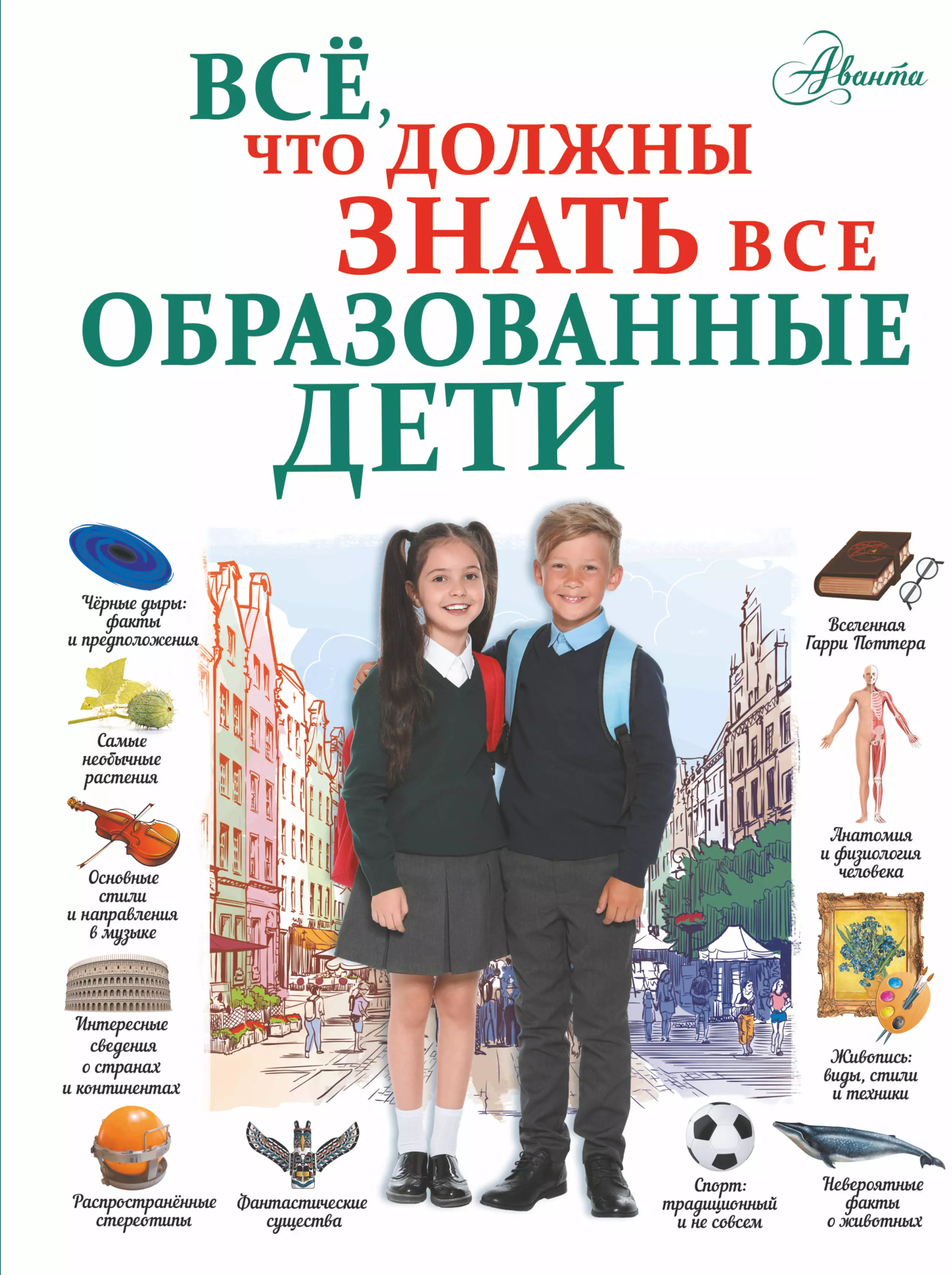 Шибко Елена Сергеевна - Все, что должны знать все образованные дети