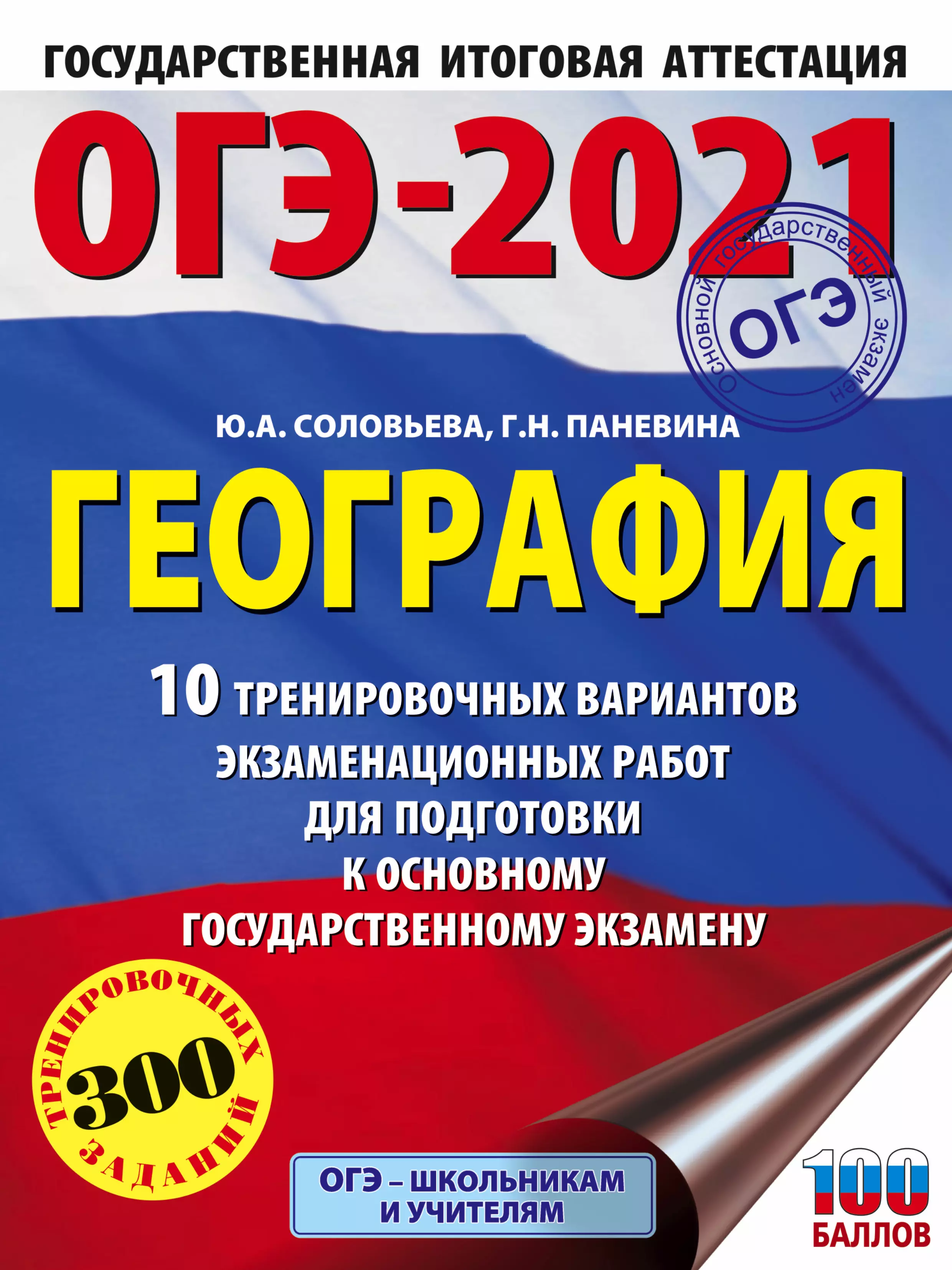 Соловьева Юлия Алексеевна - ОГЭ-2021. География. 10 тренировочных вариантов экзаменационных работ для подготовки к основному государственному экзамену