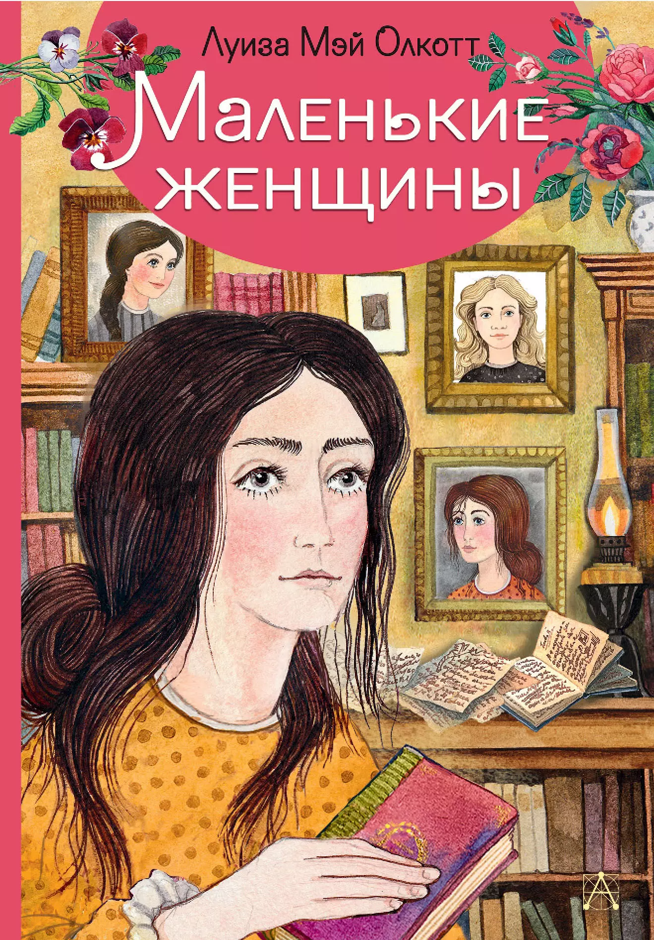 Маленькие женщины книга. Луиза Олкотт маленькие женщины. Олкотт Луиза Мэй: маленькие женщ. Луиза мэйл Олкотт «маленькие женщины». Маленькие женщины Луиза Мэй Олкотт книга.