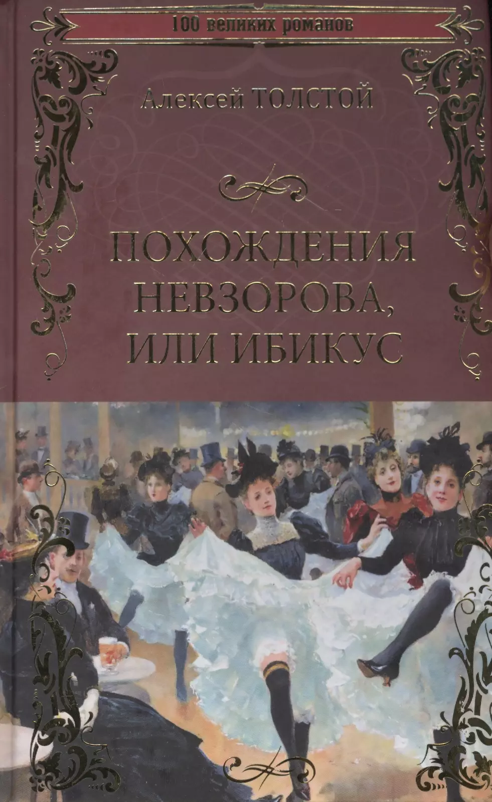 Толстой Алексей Николаевич - Похождения Невзорова, или Ибикус