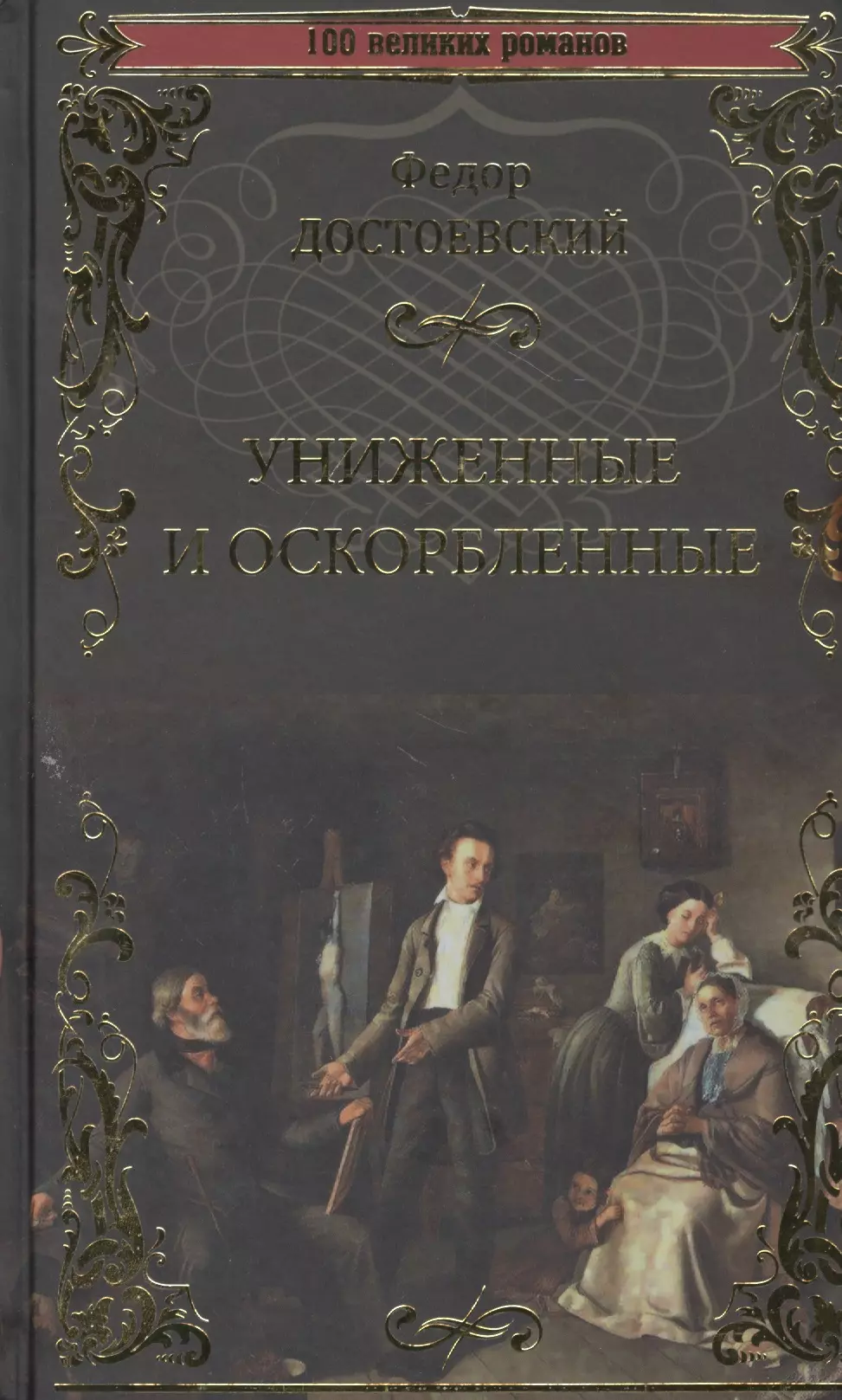 Униженные и оскорбленные книга читать. Ф М Достоевский Униженные и оскорбленные. Книга Федора Достоевского Униженные и оскорбленные. Достоевский Униженные и оскорбленные обложка.