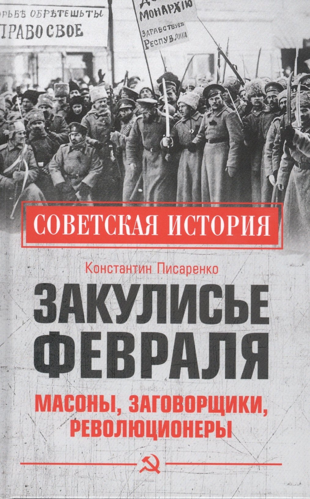 Писаренко Константин Анатольевич - Закулисье Февраля. Масоны, заговорщики, революционеры