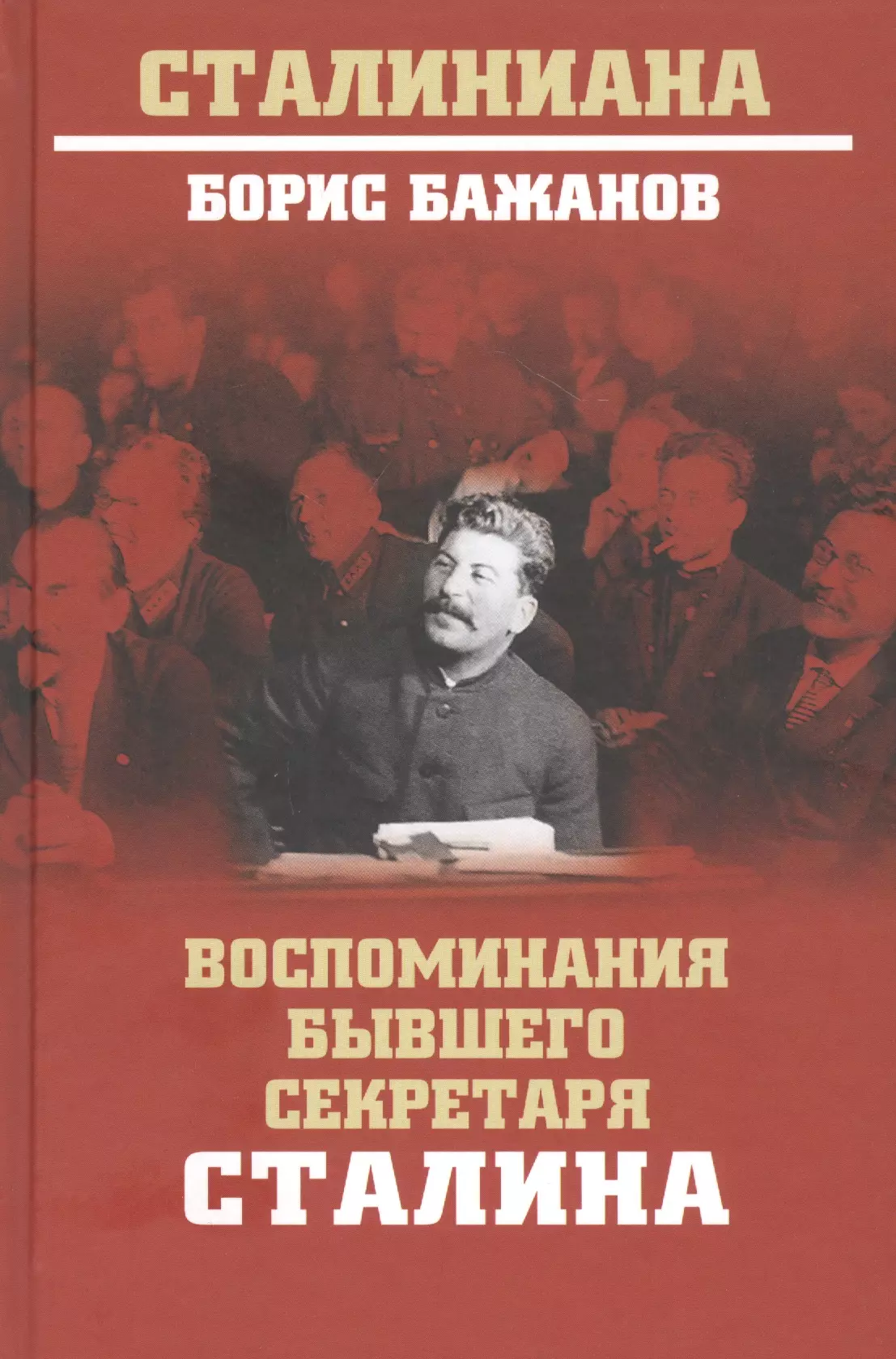Бажанов Борис Георгиевич - Воспоминания бывшего секретаря Сталина