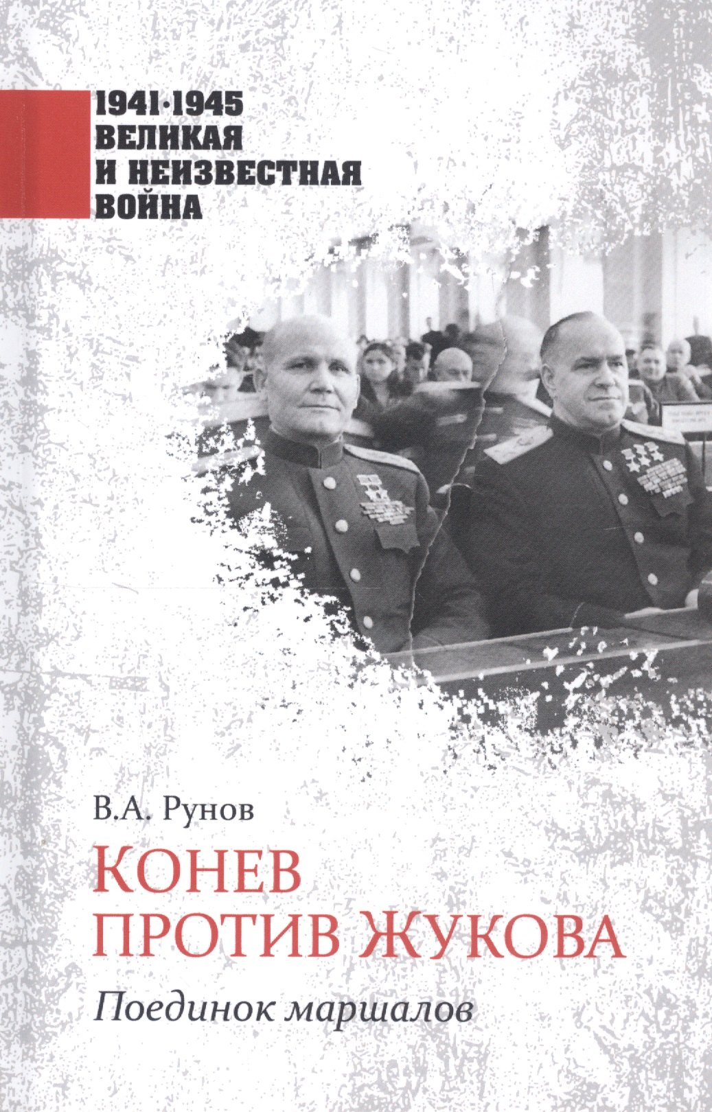 

Конев против Жукова. Поединок маршалов