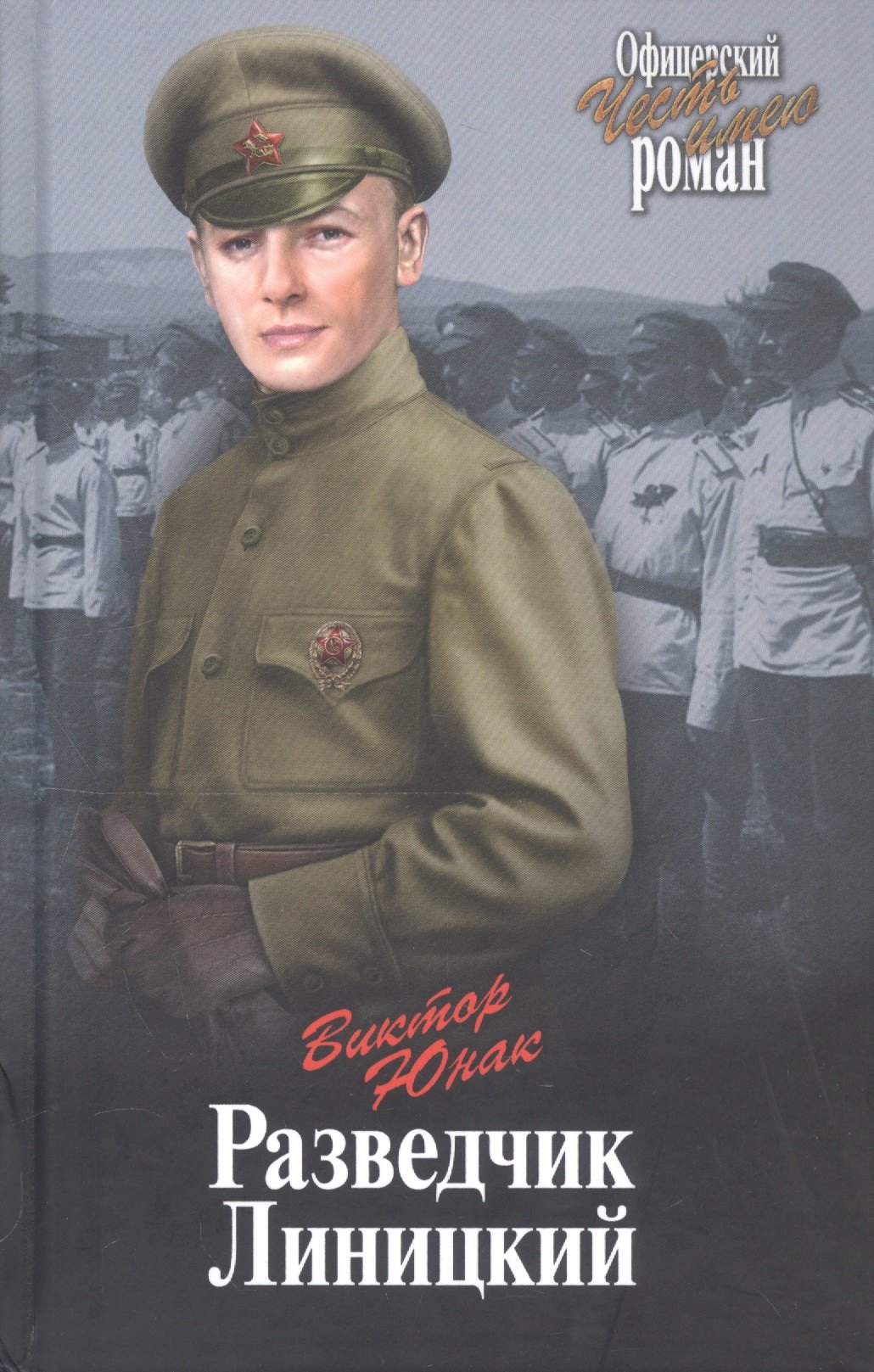 

Разведчик Линицкий
