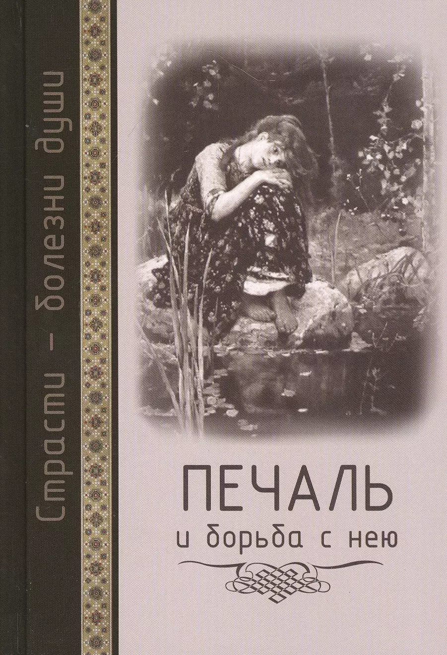 Масленников Сергей Михайлович - Страсти - болезни души: Печаль и борьба с нею. Святоотеческое учение и современная практика. 2-е изд