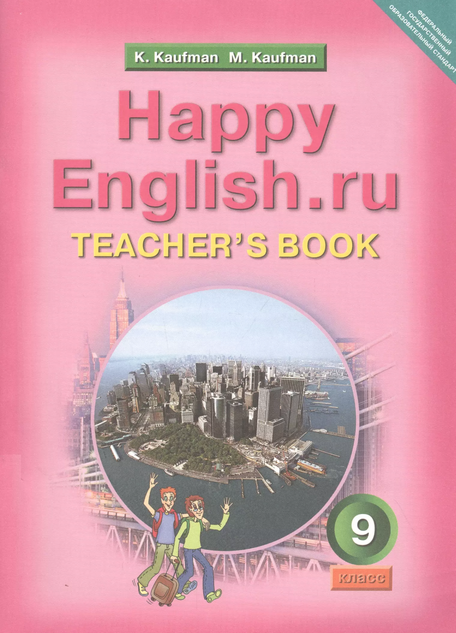 Happy english. Английский язык 9 класс Кауфман.рабочая тетрадь.2017.часть 1 .ФГОС. Happy English 1 Кауфман. Рабочие тетради Кауфман к Happy English 2. Happy English 9 класс Кауфман учебник.