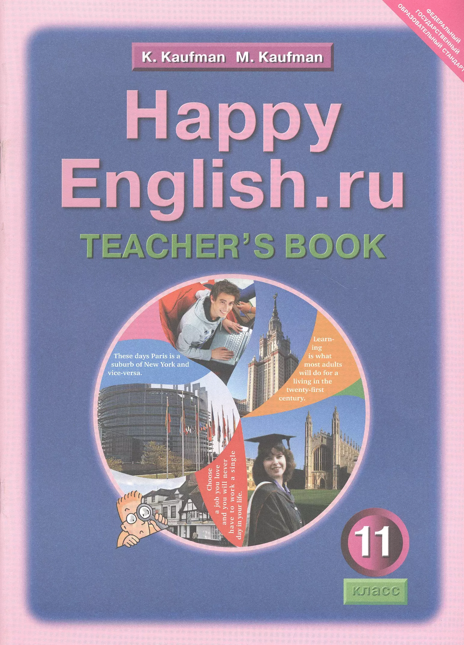 

Happy English.ru. Teacher's Book = Счастливый английский.ру. 11 класс. Книга для учителя