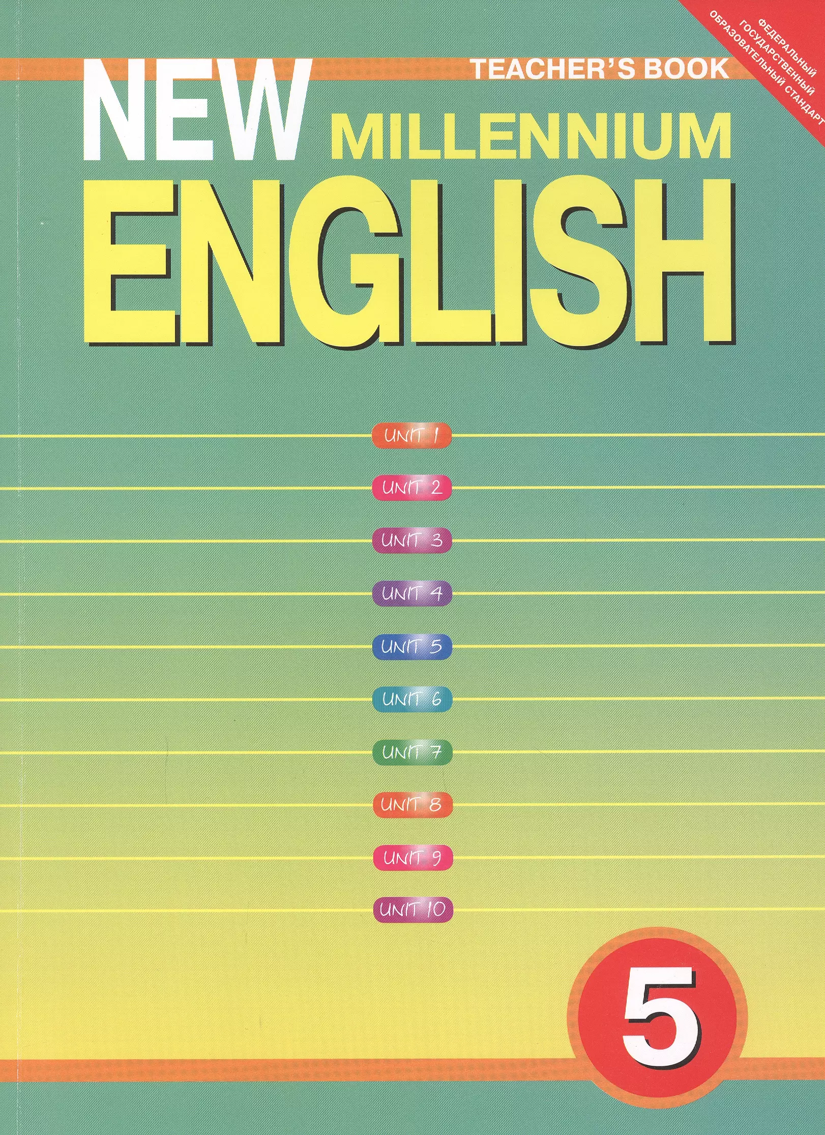 Английский new millennium. «Английский нового тысячелетия» “New Millennium English” 6 класс. New Millennium English 5 класс. Учебник New Millennium English. New Millennium English 5 класс учебник.