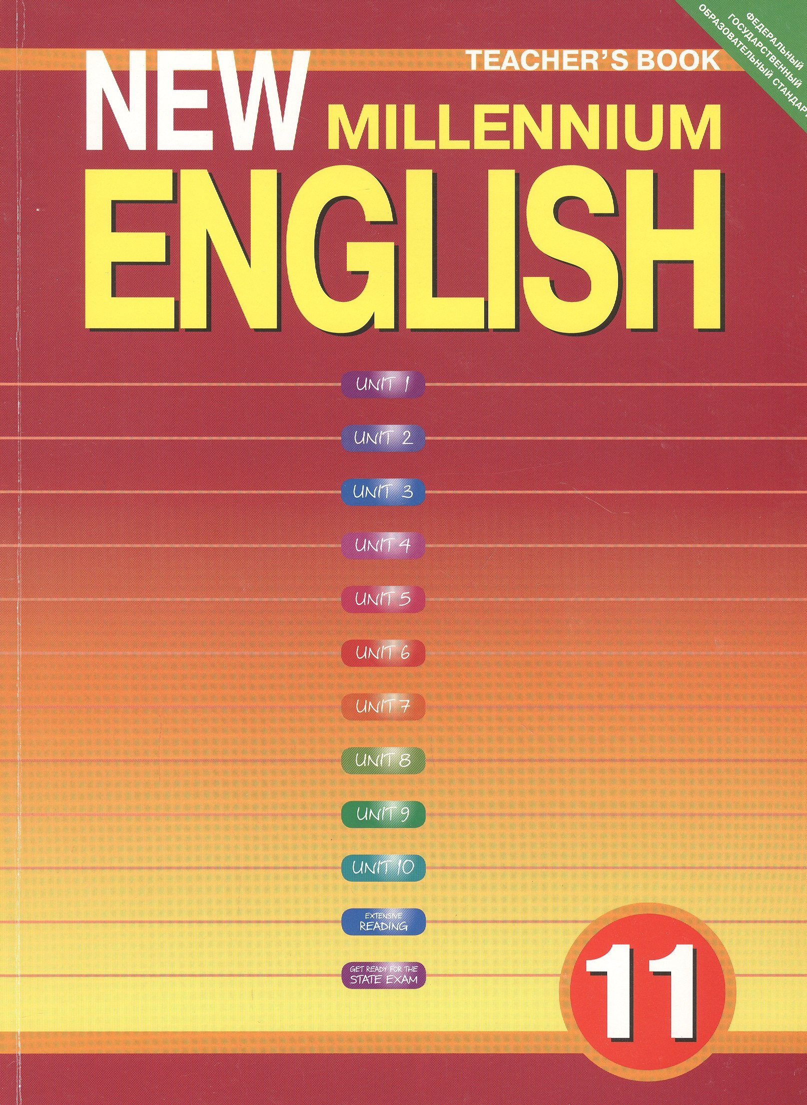 

New Millennium English. Teacher's Book. Английский язык нового тысячелетия. 11 класс. Книга для учителя