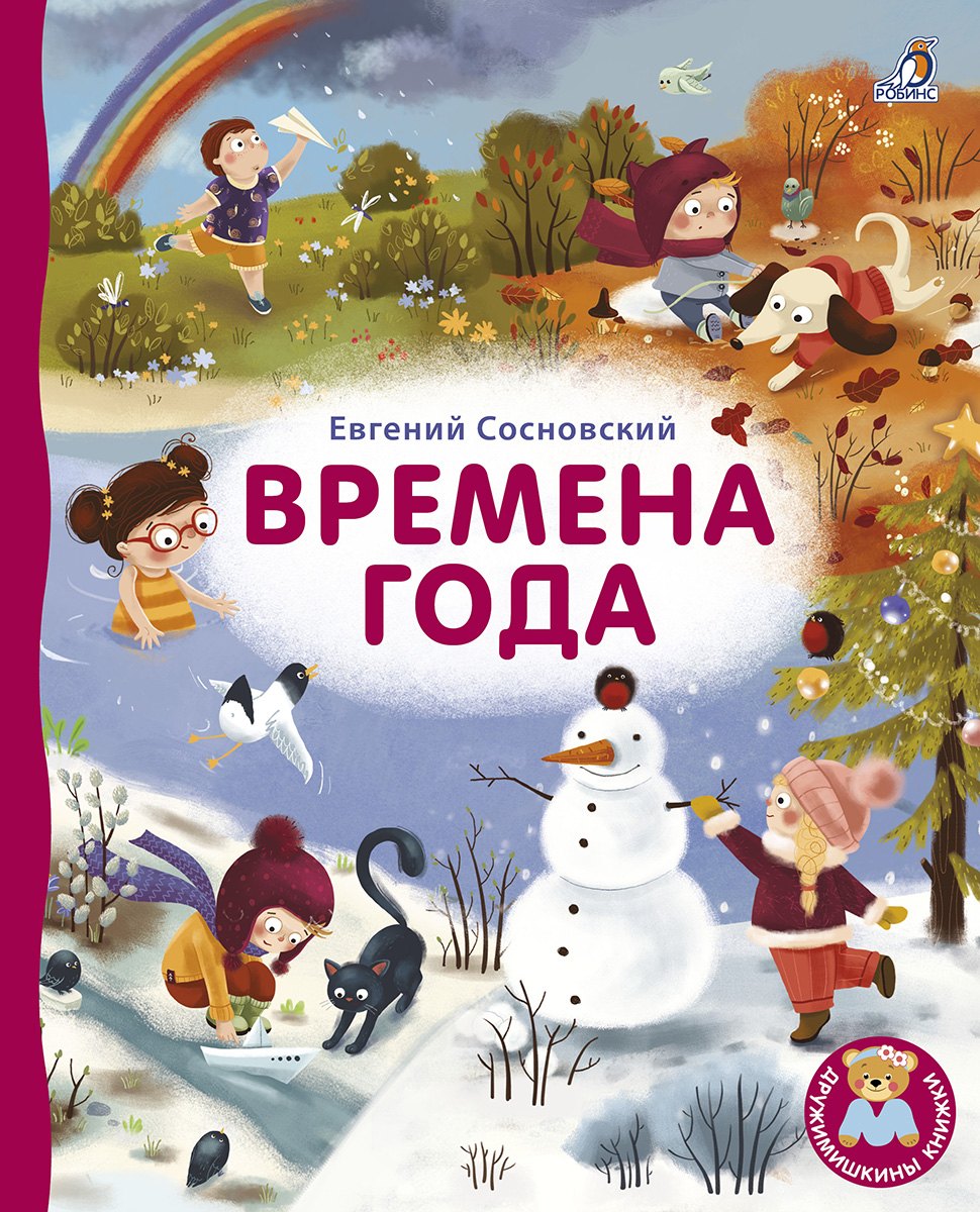 

Времена года