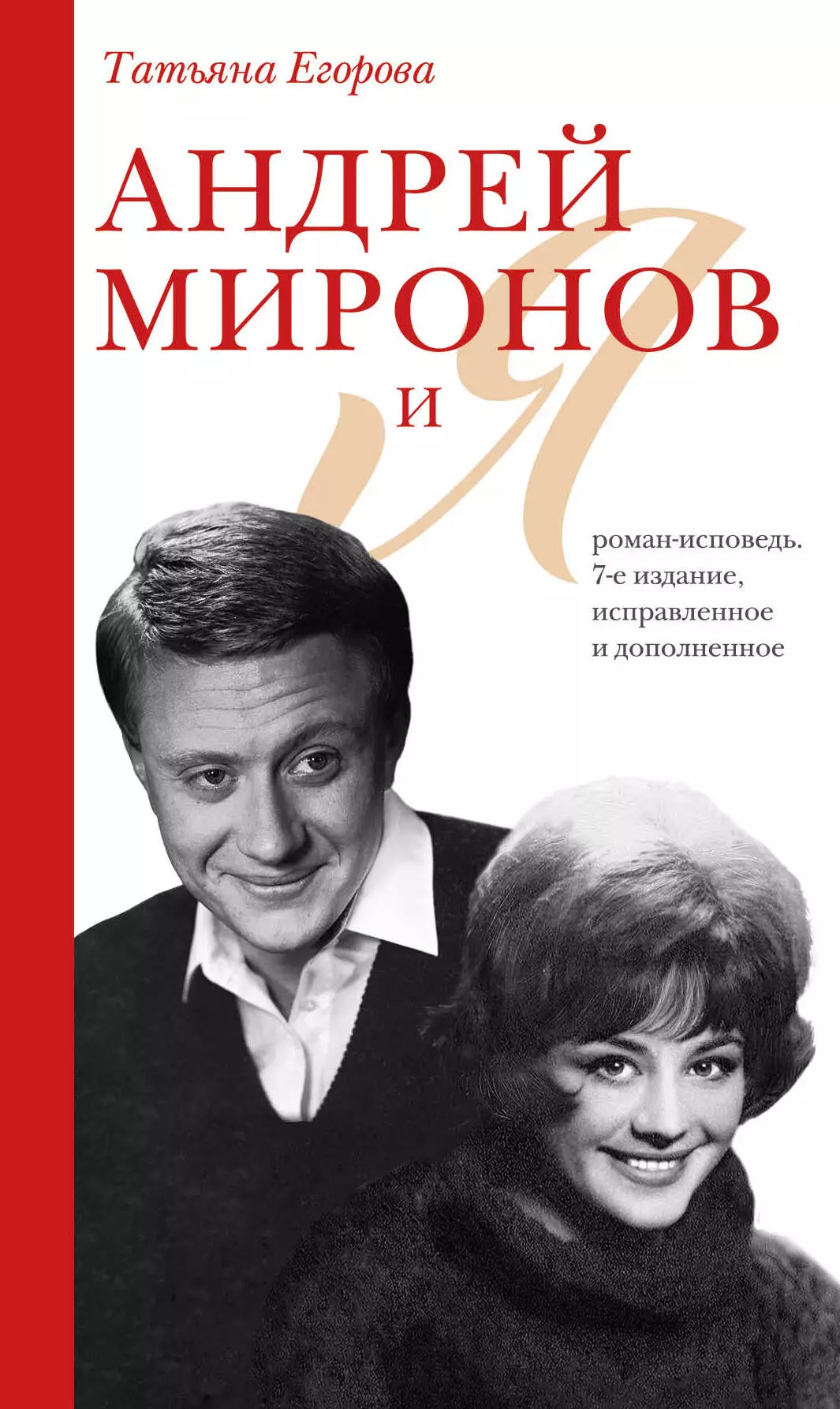 Егорова Татьяна Николаевна - Андрей Миронов и я: роман-исповедь