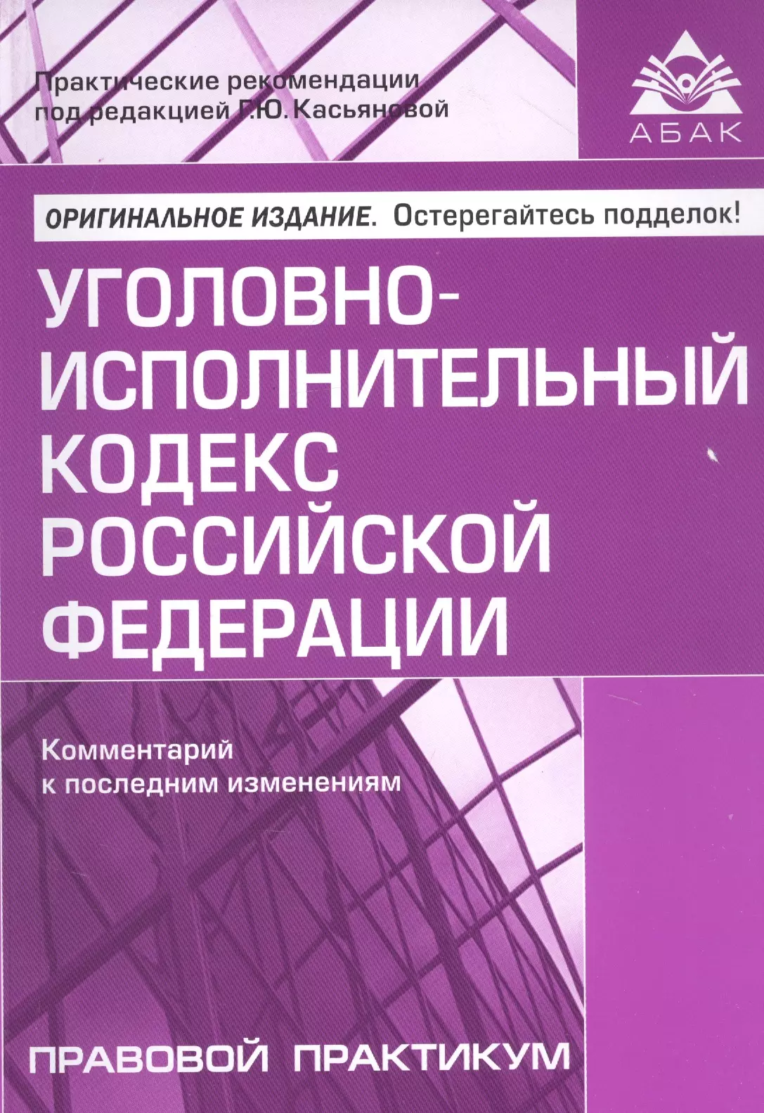 Касьянова Галина Юрьевна - Уголовно-исполнительный кодекс Российской Федерации. Комментарий к последним изменениям