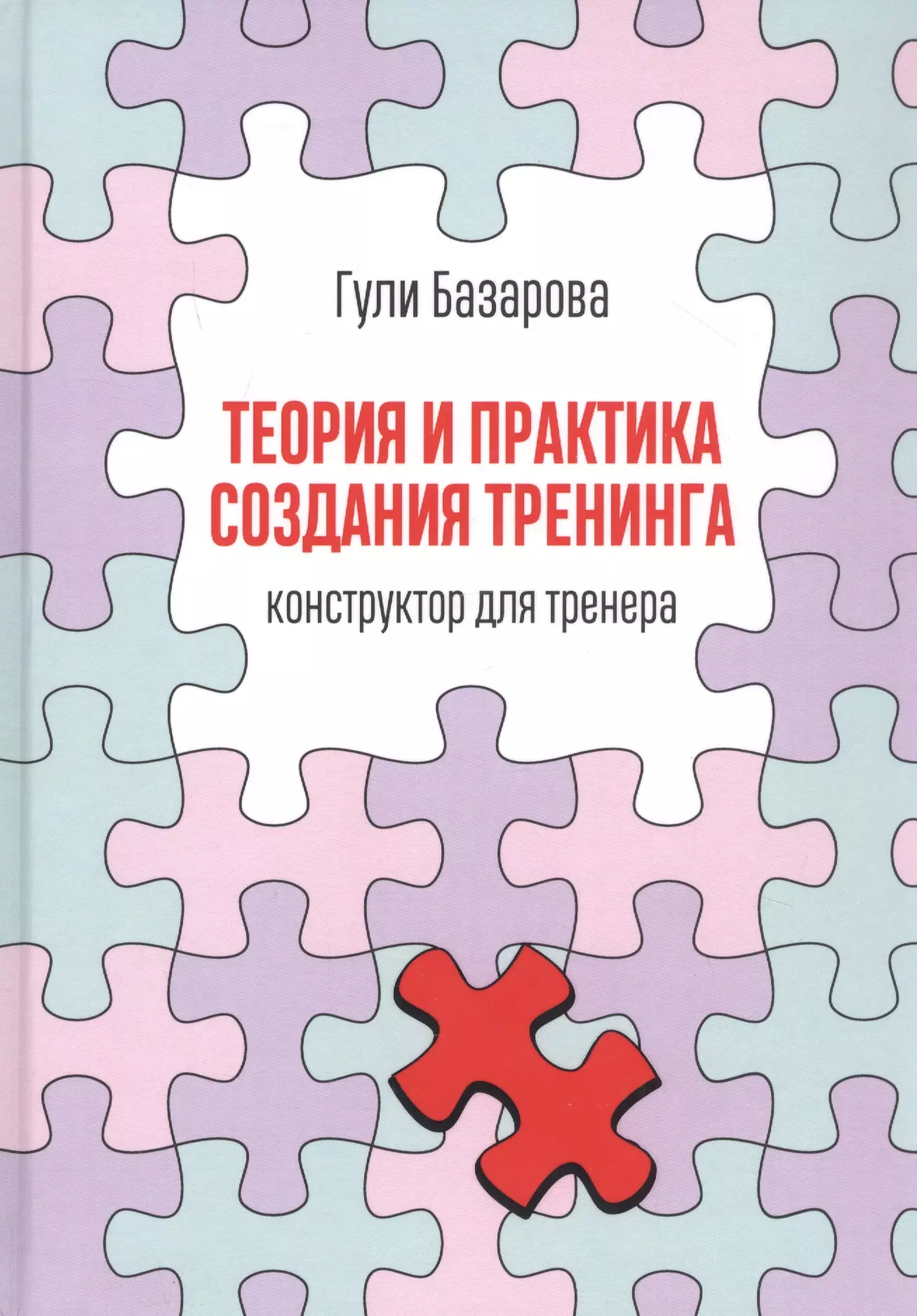 Практик создание. Гули Базарова теория и практика создания тренинга. Теория и практика. Книга теория и практика создания тренинга.. Гули Базарова книги про тренинг.