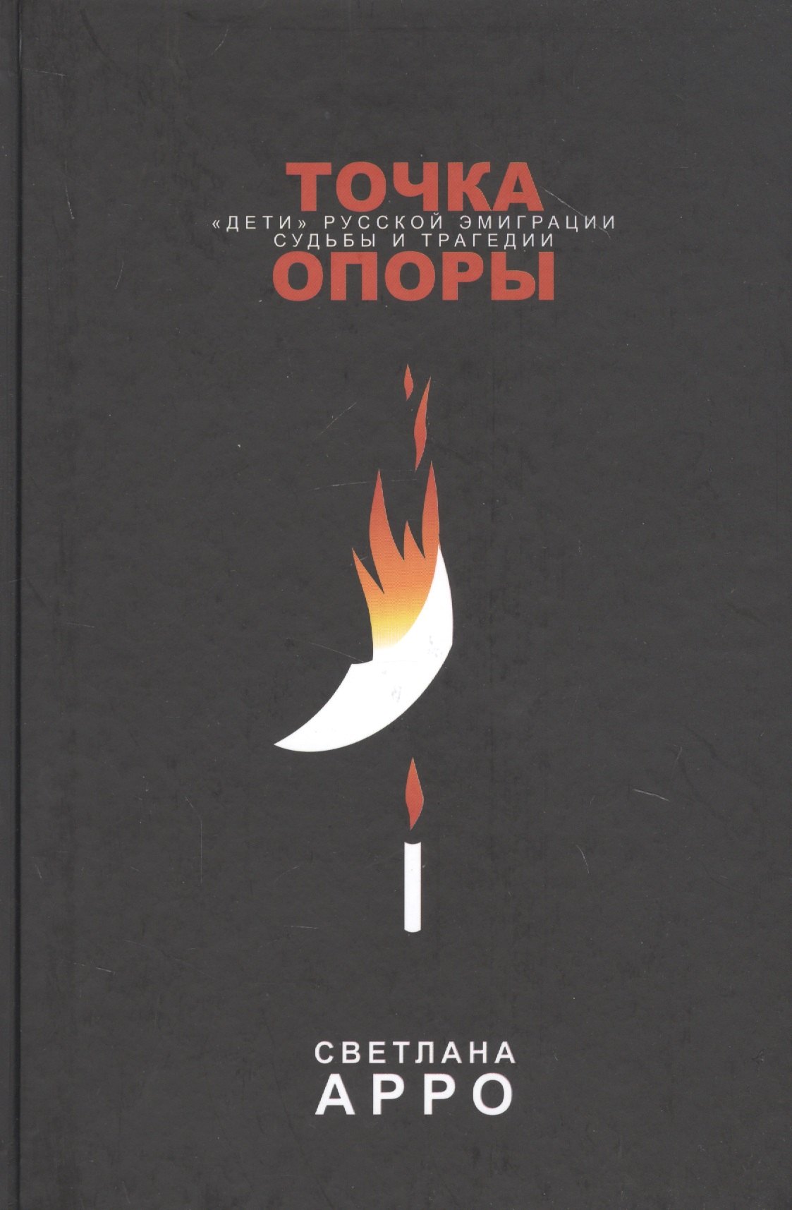 

Точка опоры. «Дети» русской эмиграции. Судьбы и трагедии