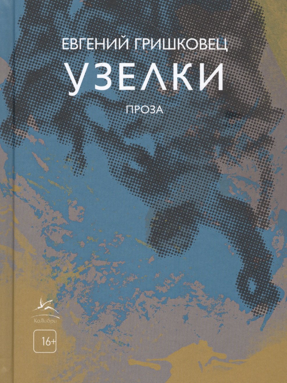 

Узелки. Проза