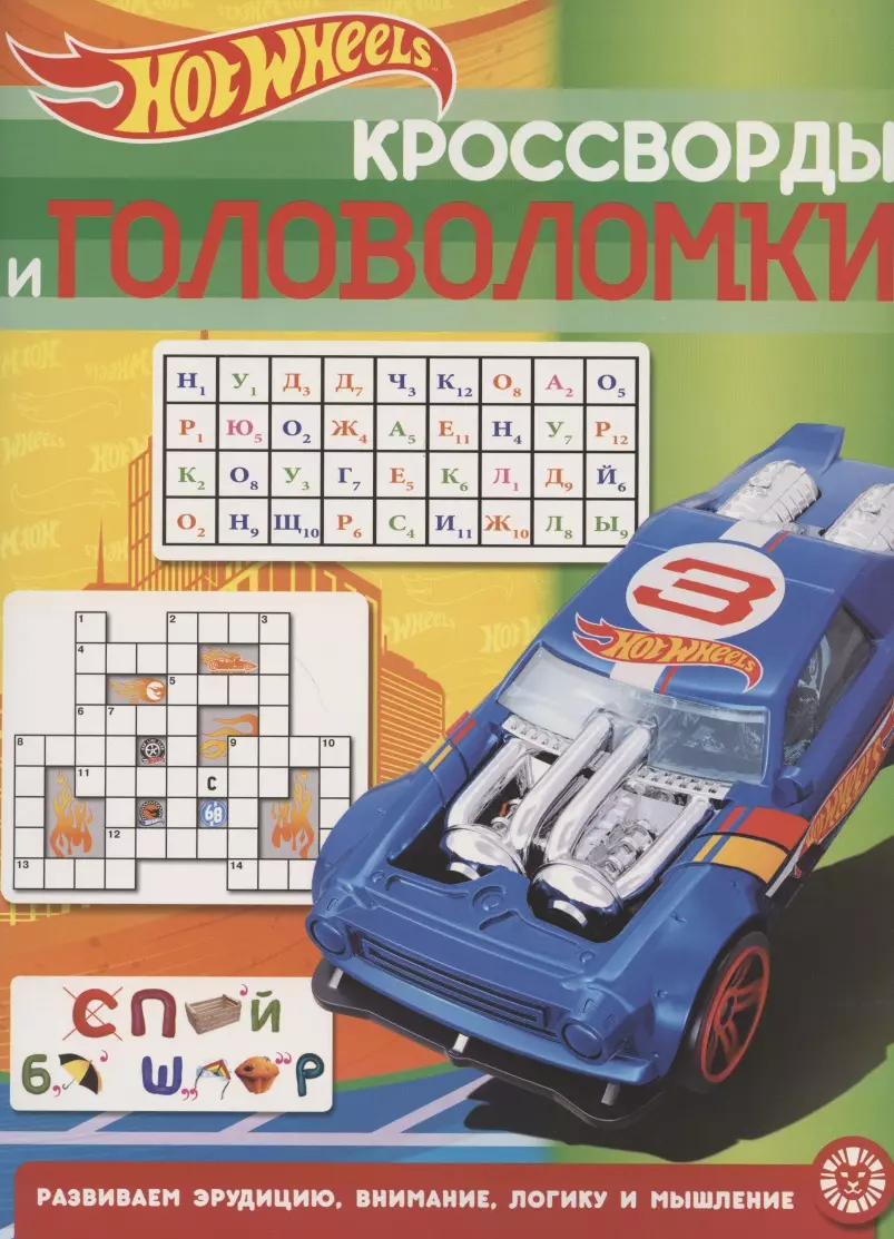  - Кроссворды и головоломки № КиГ 2013 "Hot Wheels"