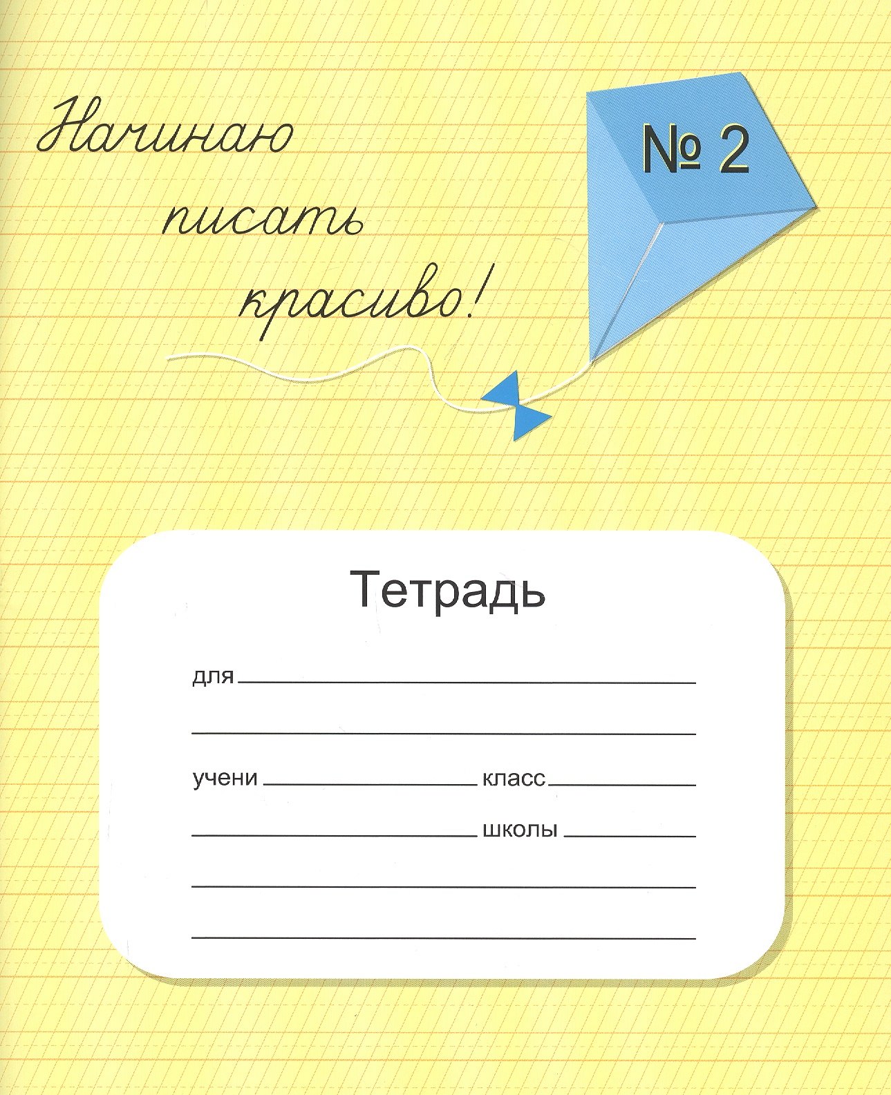

Начинаю писать красиво! Тетрадь №2 для постановки и коррекции почерка
