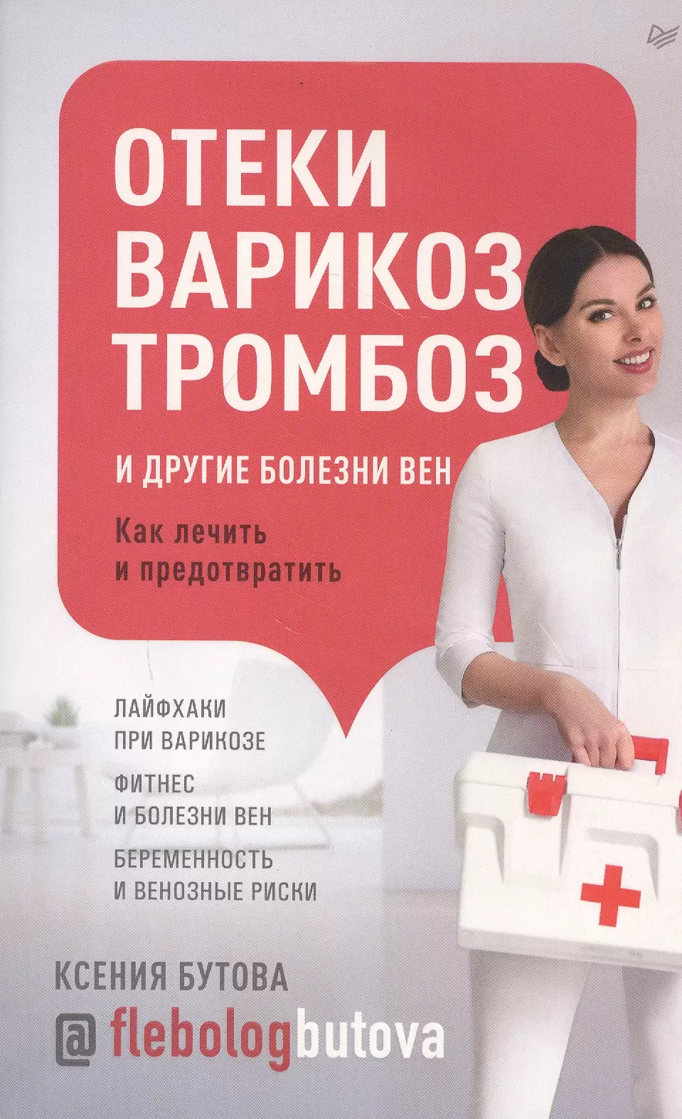 Бутова Ксения Григорьевна - Отеки, варикоз, тромбоз и другие болезни вен. Как лечить и предотвратить