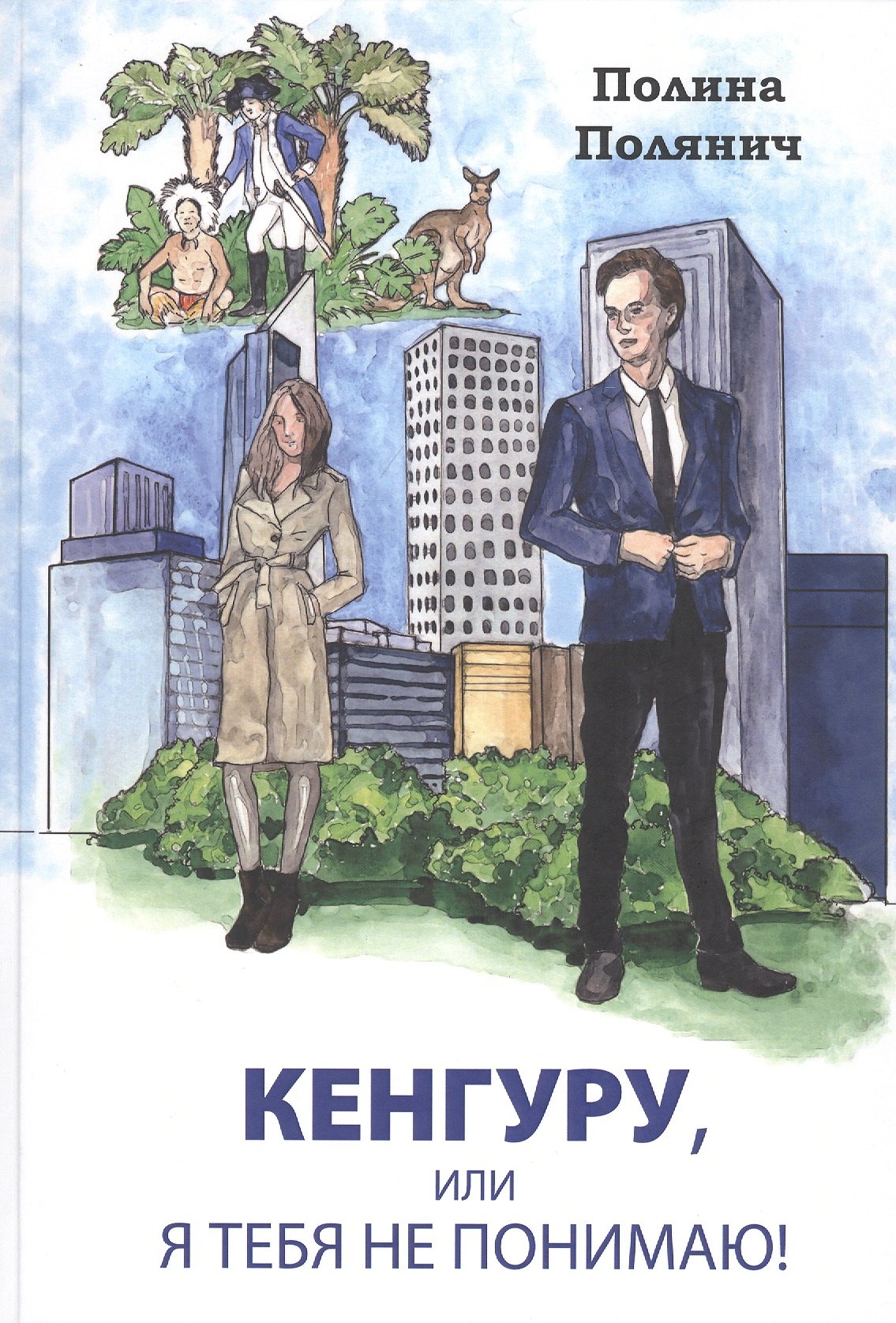 

Кенгуру или я тебя не понимаю (Полянич)
