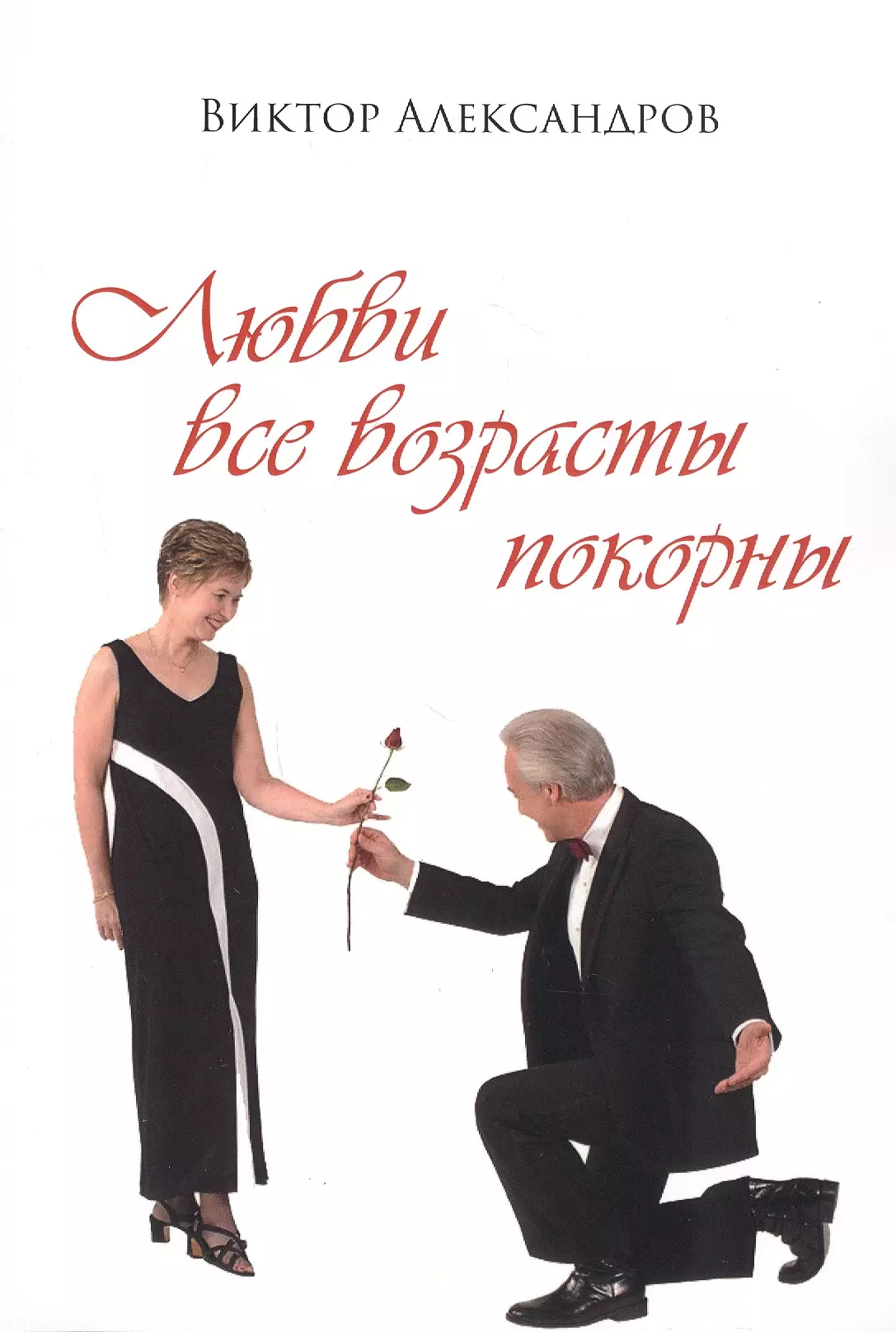 Все возрасты покорны. Любви все возрасты. Роман любви все возрасты покорны. Любви все возрасты покорны книга.