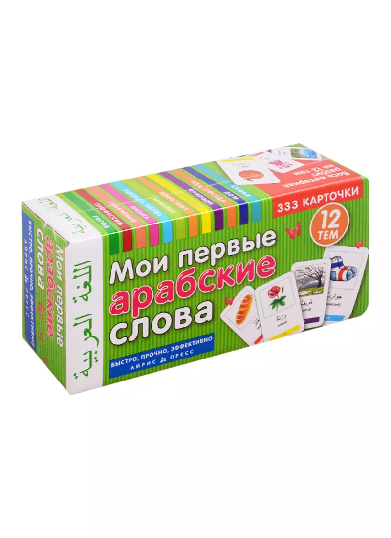  - Мои первые арабские слова. 333 карточки. 12 тем