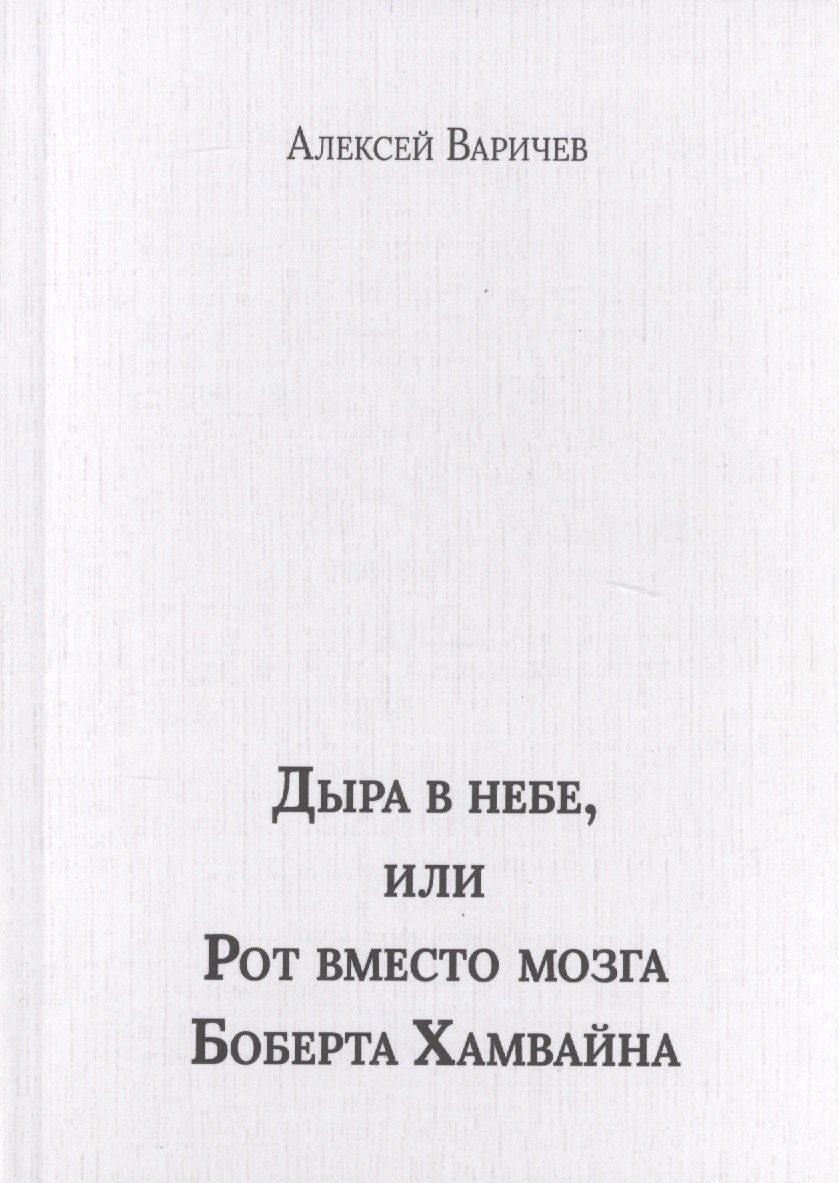 

Дыра в небе, или Рот вместо мозга Боберта Хамвайна