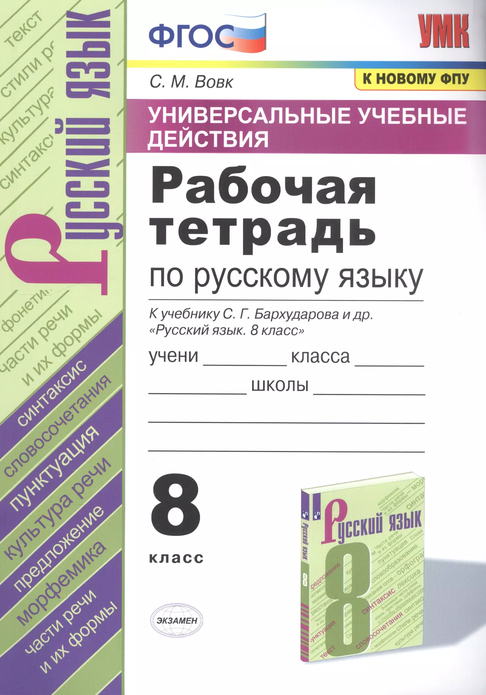 Вовк Светлана Михайловна - Рабочая тетрадь по русскому языку. 8 класс. К учебнику С.Г. Бархударова и др. "Русский язык. 8 класс"