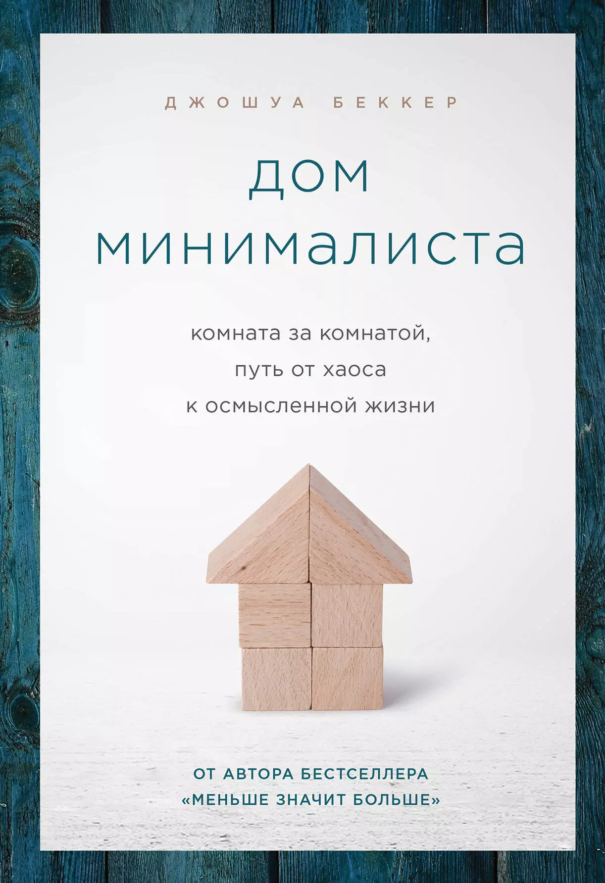 Беккер Джошуа - Дом минималиста. Комната за комнатой, путь от хаоса к осмысленной жизни