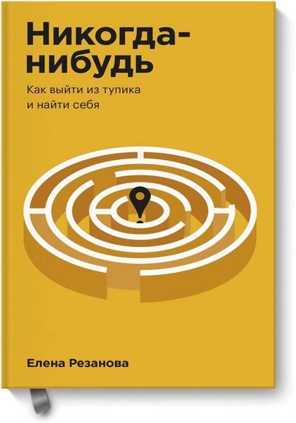 

Никогда-нибудь. Как выйти из тупика и найти себя