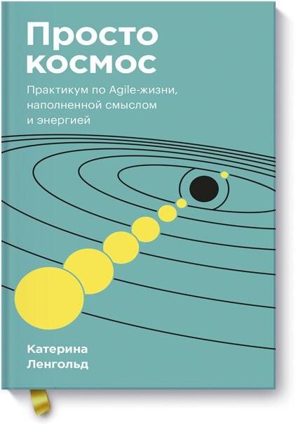 

Просто космос. Практикум по Agile-жизни, наполненной смыслом и энергией