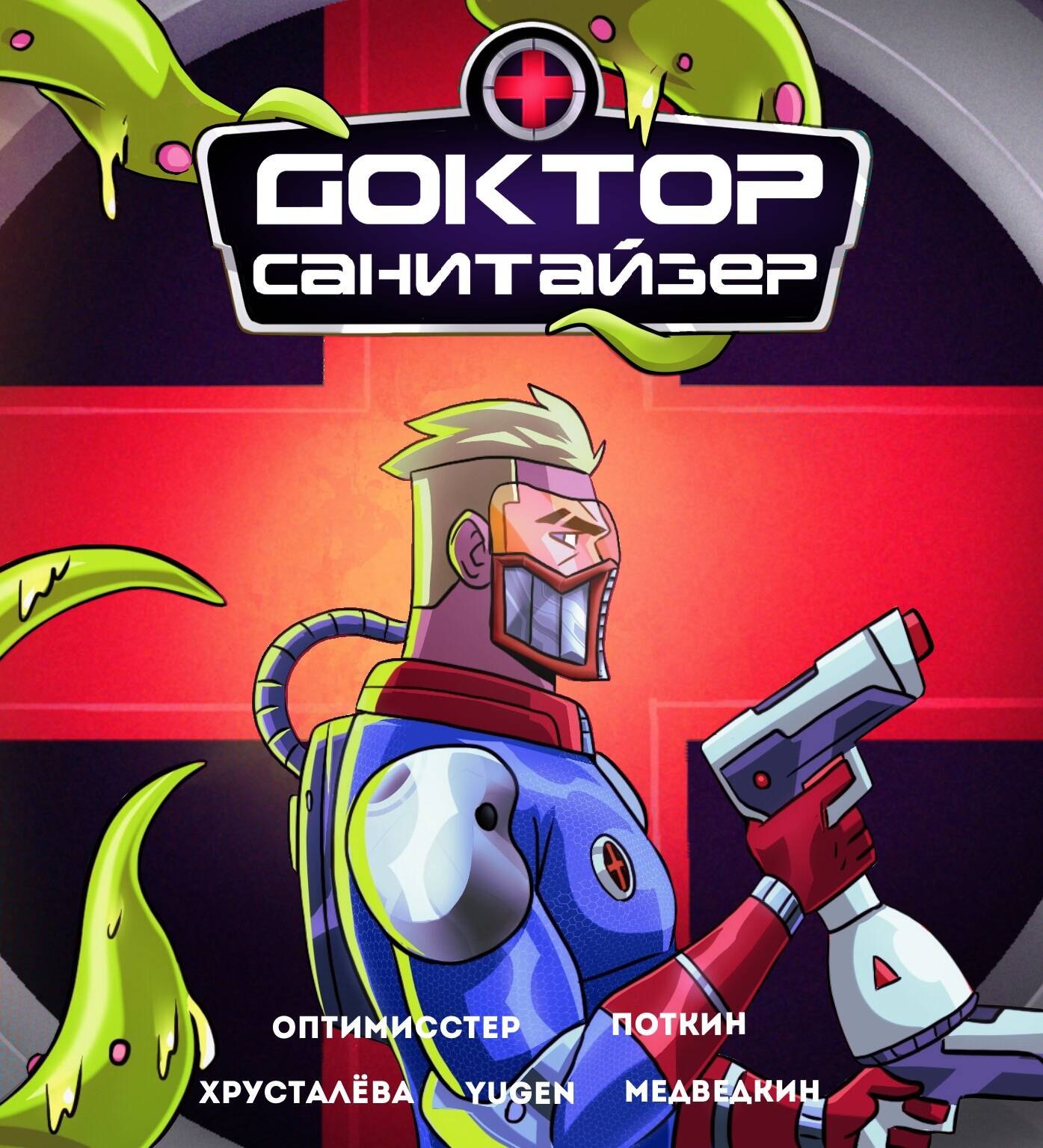 

Доктор Санитайзер