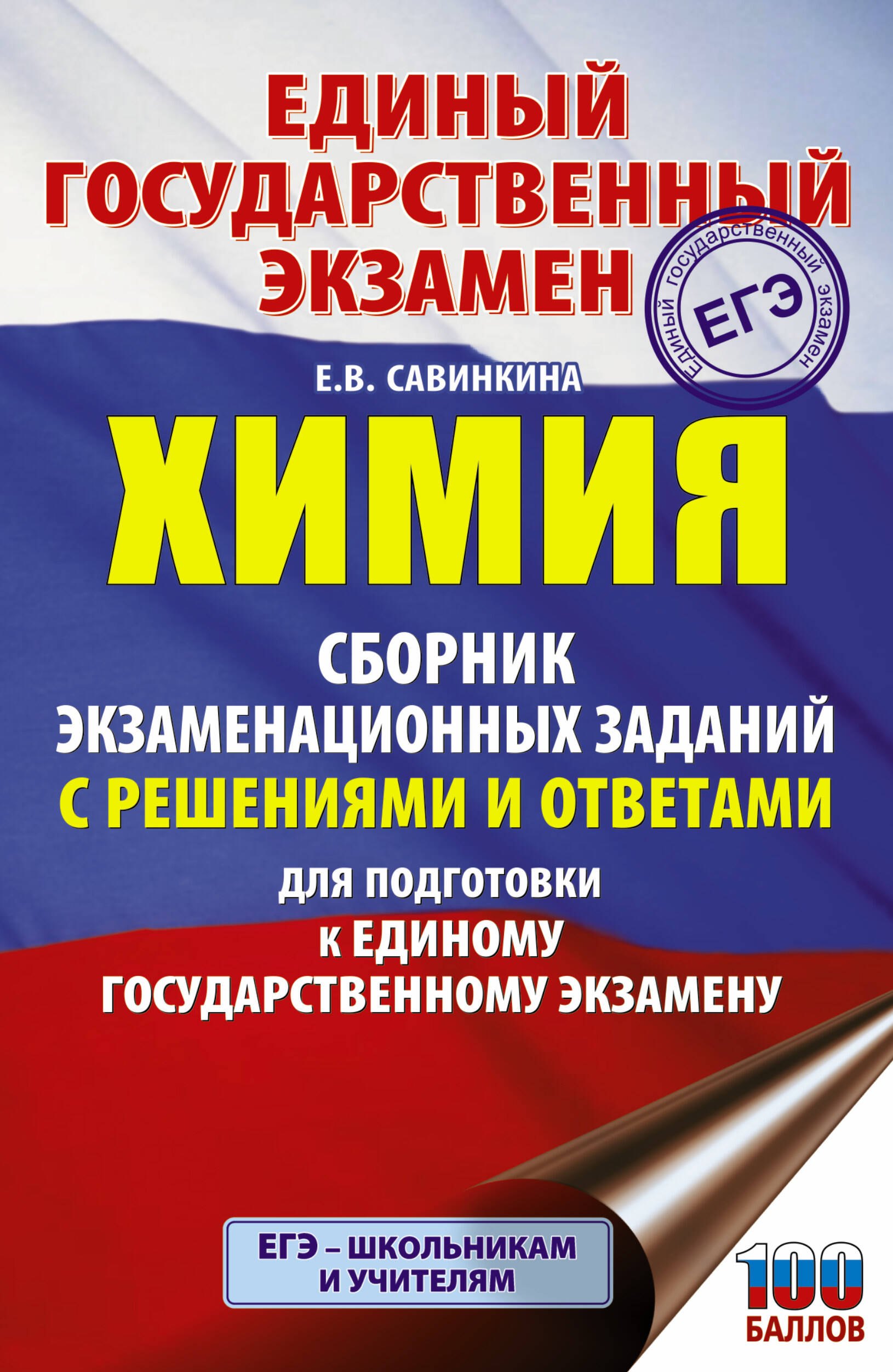 

Химия. Сборник экзаменационных заданий с решениями и ответами для подготовки к единому государственному экзамену