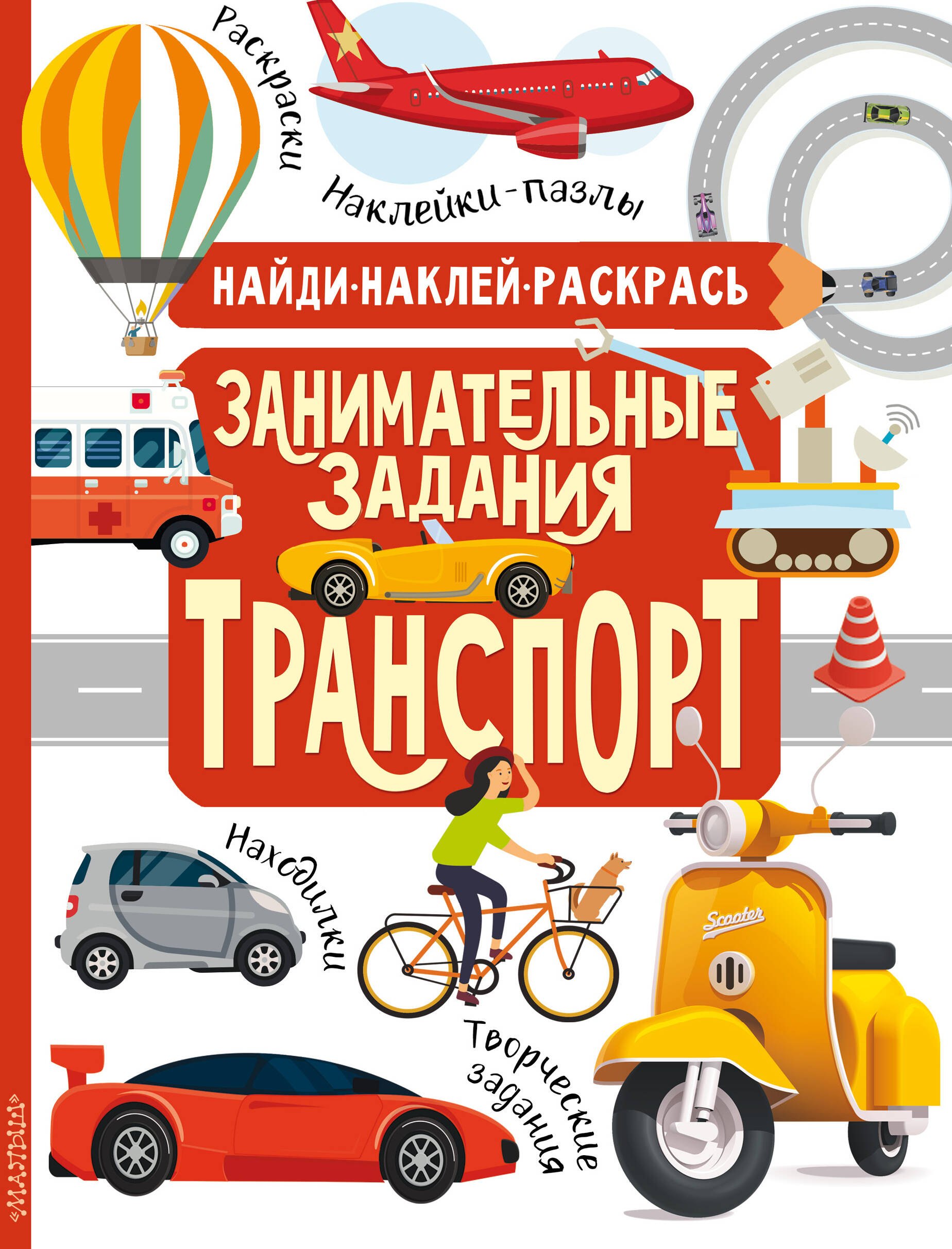 

Занимательные задания. Транспорт