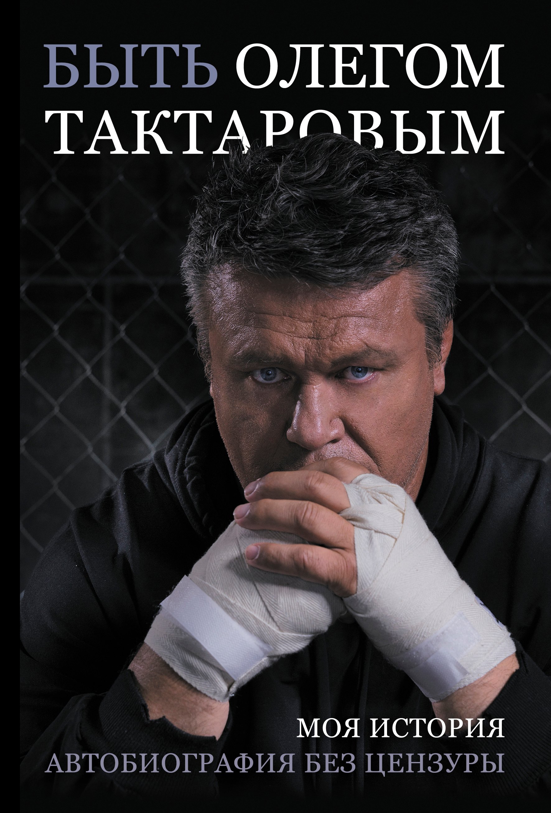 

Быть Олегом Тактаровым. Моя история. Автобиография без цензуры