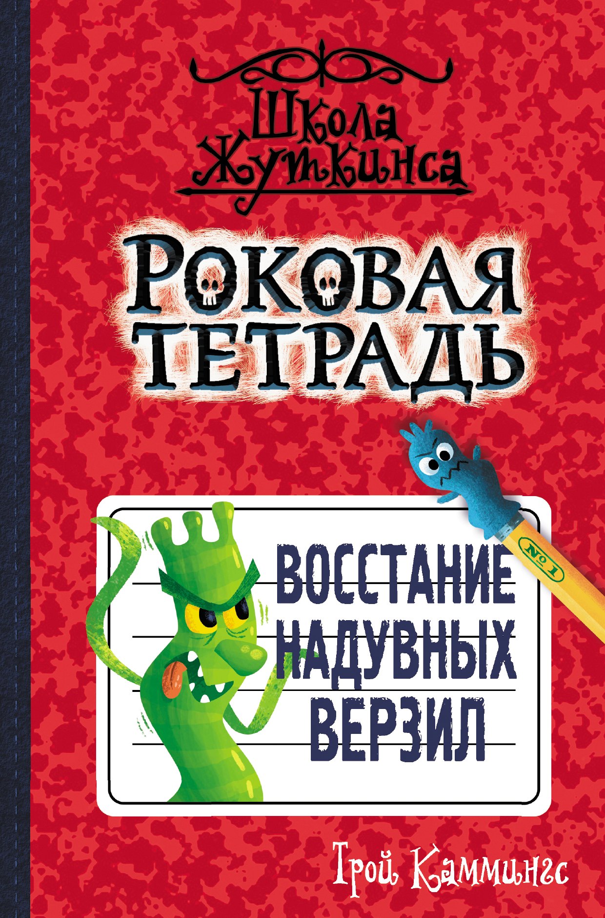 

Роковая тетрадь. Восстание надувных верзил