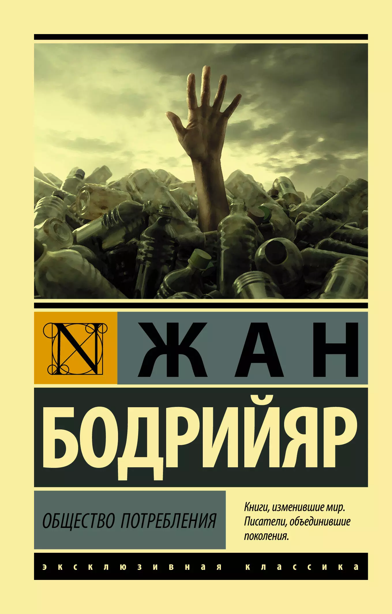 Общество потребления. Общество потребления Жан Бодрийяр. Жан Бодрийяр: общество потребления эксклюзивная классика. Общество потребления Жан Бодрийяр книга. Книга для….