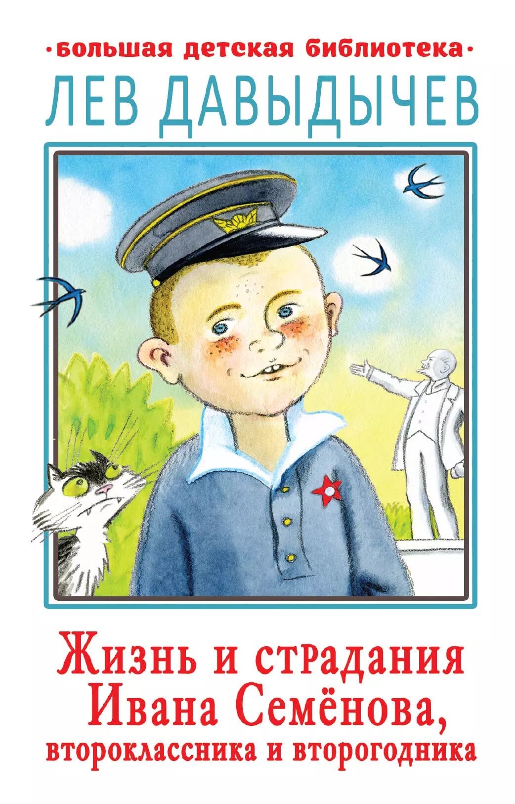 Давыдычев Лев Иванович - Жизнь и страдания Ивана Семенова, второклассника и второгодника