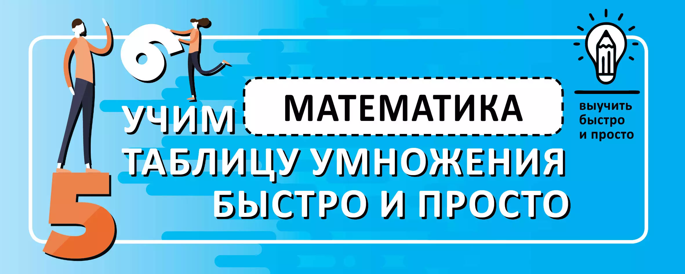  - Математика. Учим таблицу умножения быстро и просто